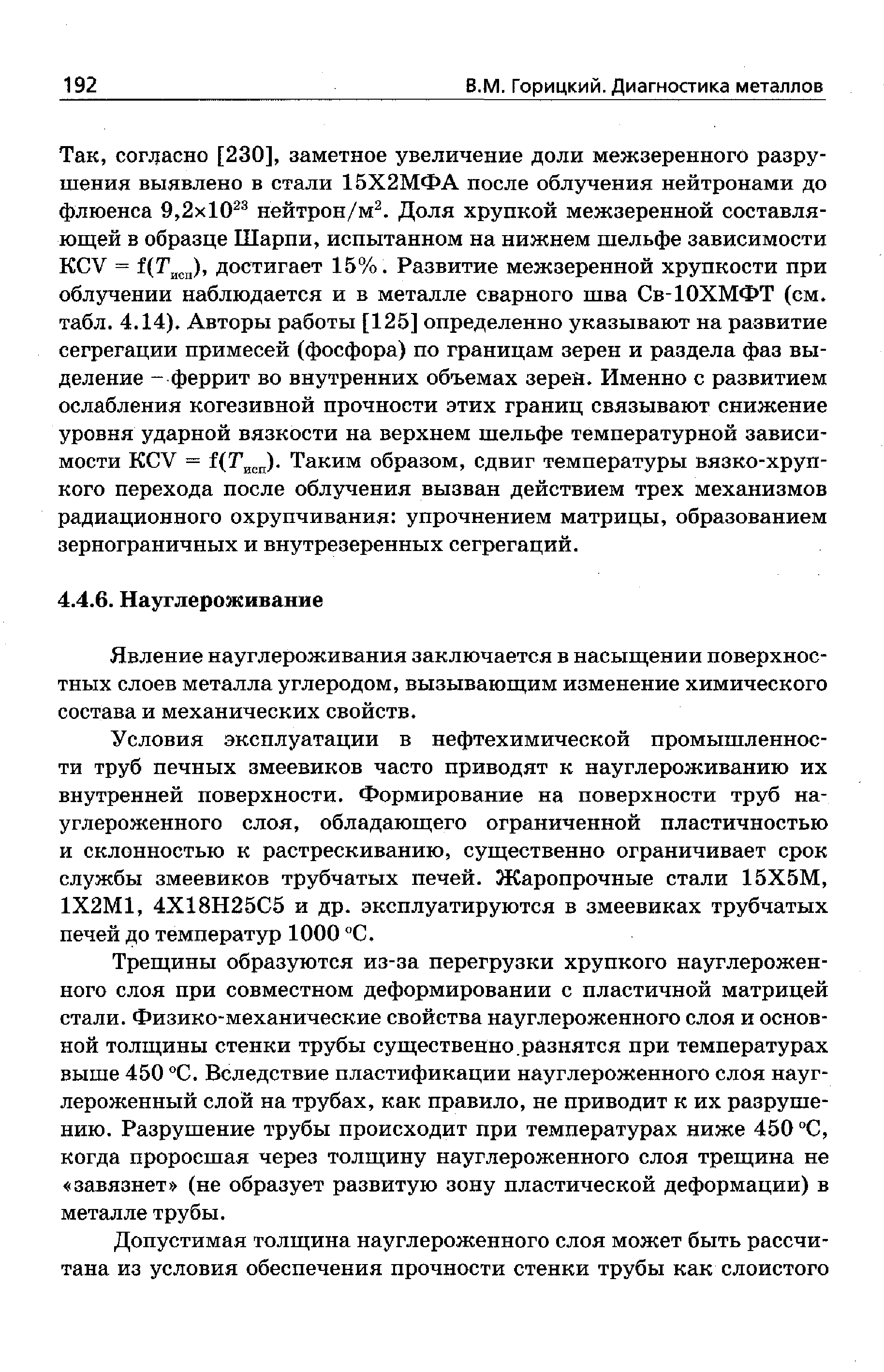 Явление науглероживания заключается в насыщении поверхностных слоев металла углеродом, вызывающим изменение химического состава и механических свойств.
