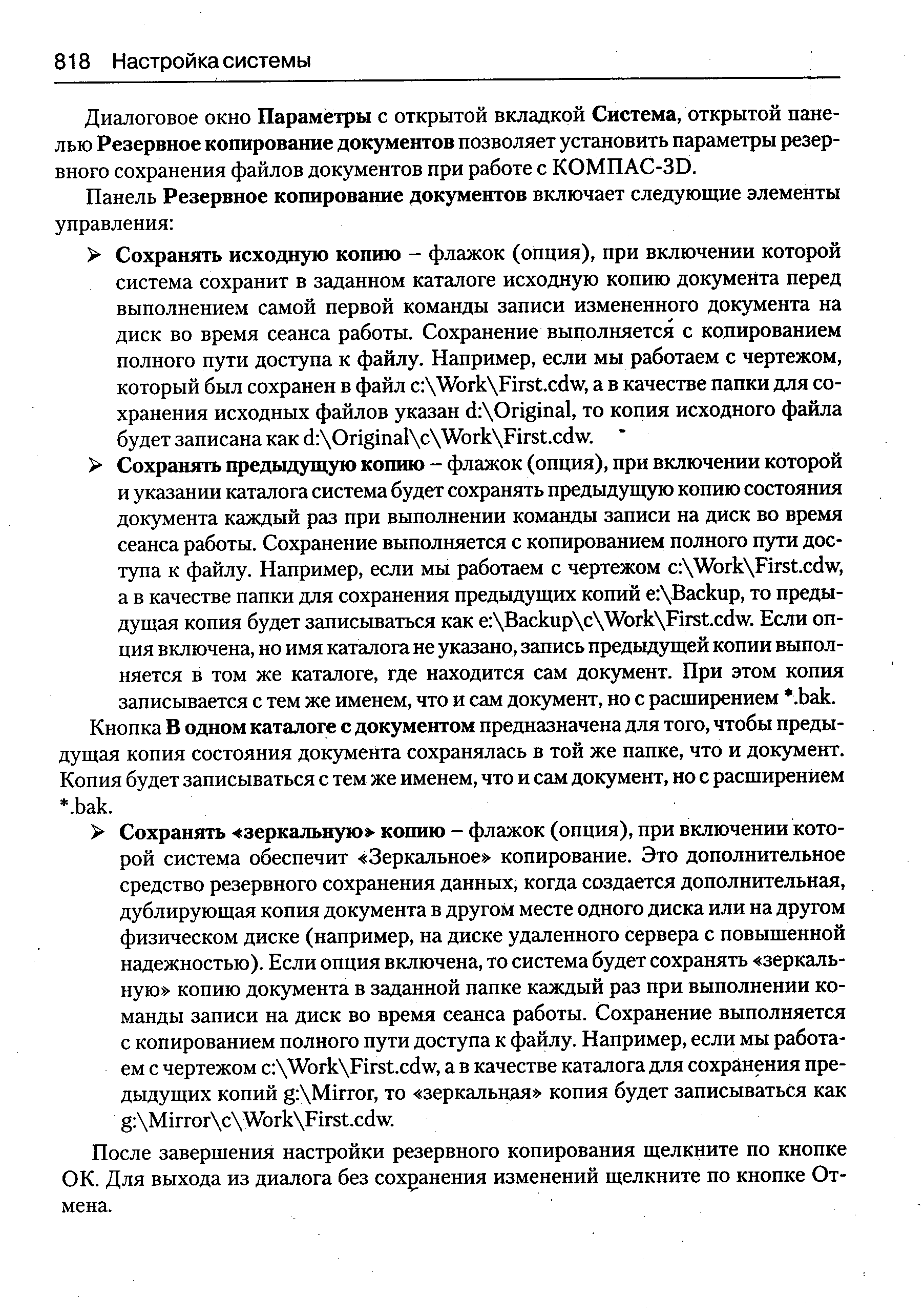 Диалоговое окно Параметры с открытой вкладкой Система, открытой панелью Резервное копирование документов позволяет установить параметры резервного сохранения файлов документов при работе с КОМПАС-ЗВ.
