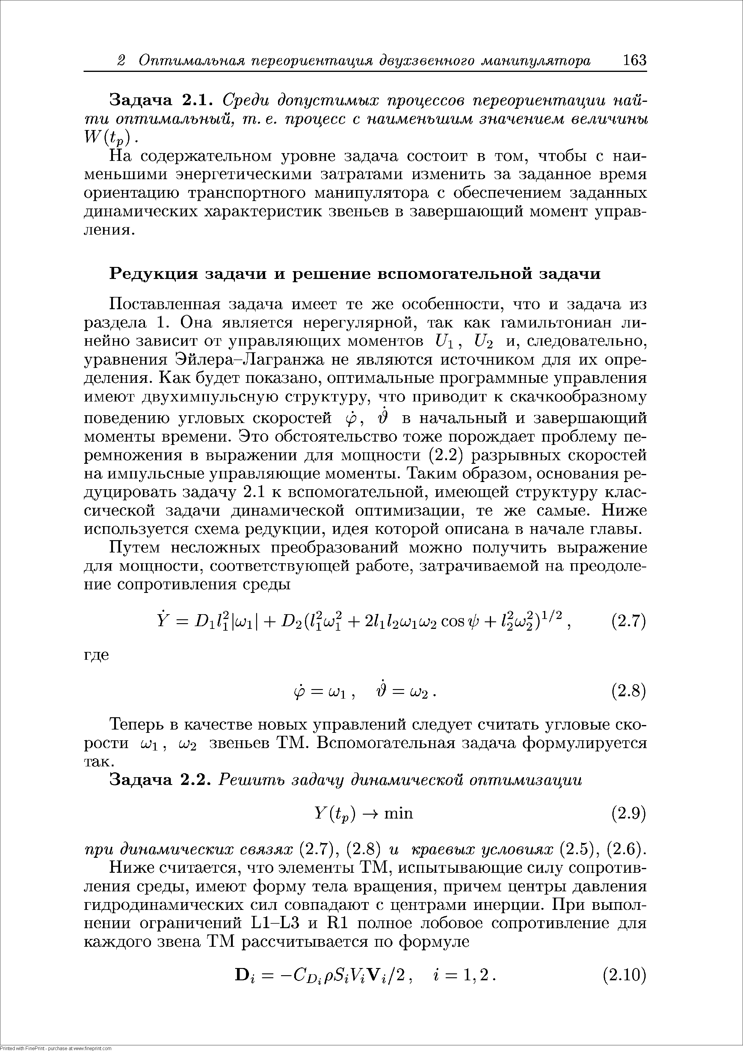 Задача 2.1. Среди допустимых процессов переориентации найти оптимальный, т. е. процесс с наименьшим значением величины Wit,).
