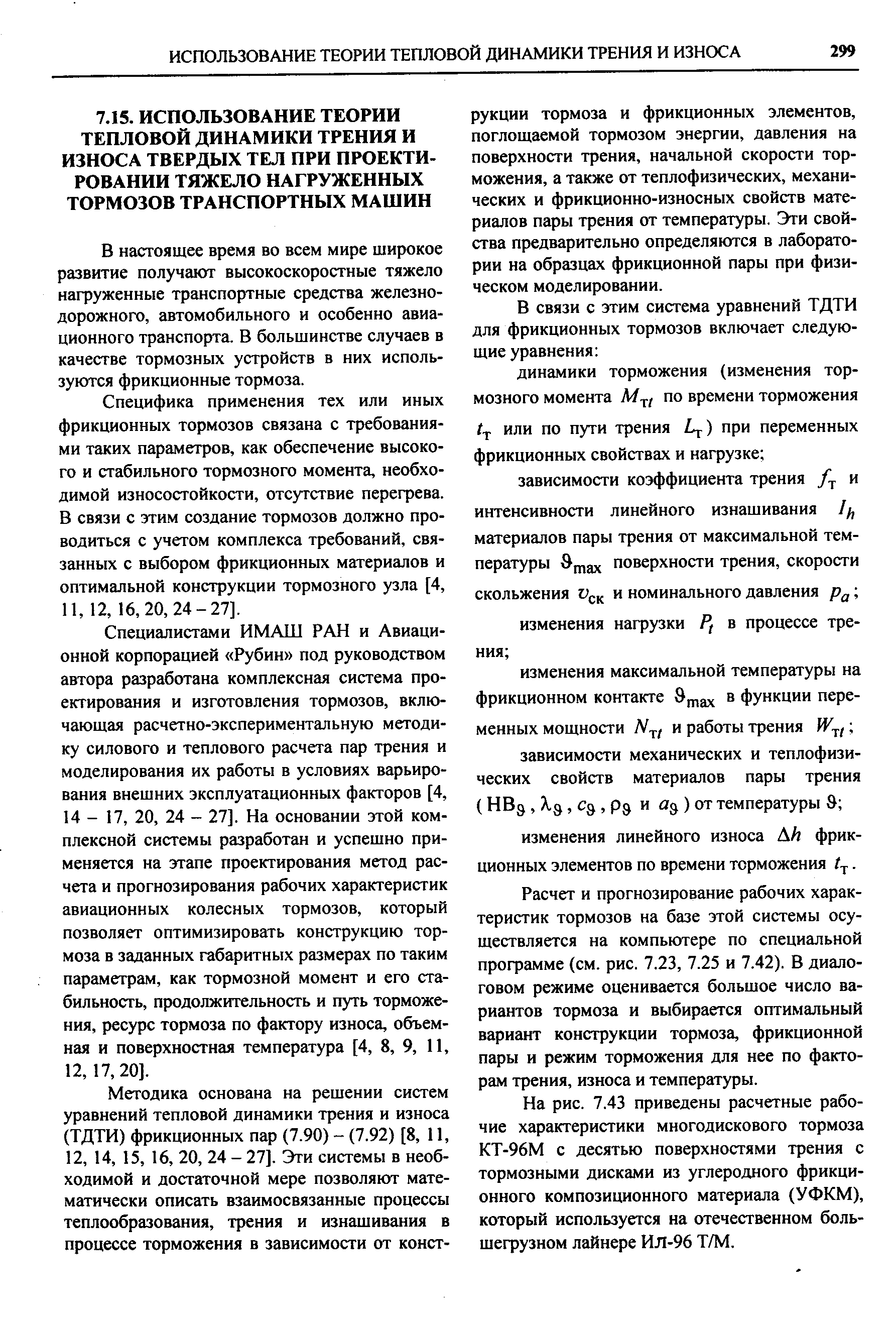 В настоящее время во всем мире широкое развитие получают высокоскоростные тяжело нагруженные транспортные средства железнодорожного, автомобильного и особенно авиационного транспорта. В большинстве случаев в качестве тормозных устройств в них используются фрикционные тормоза.
