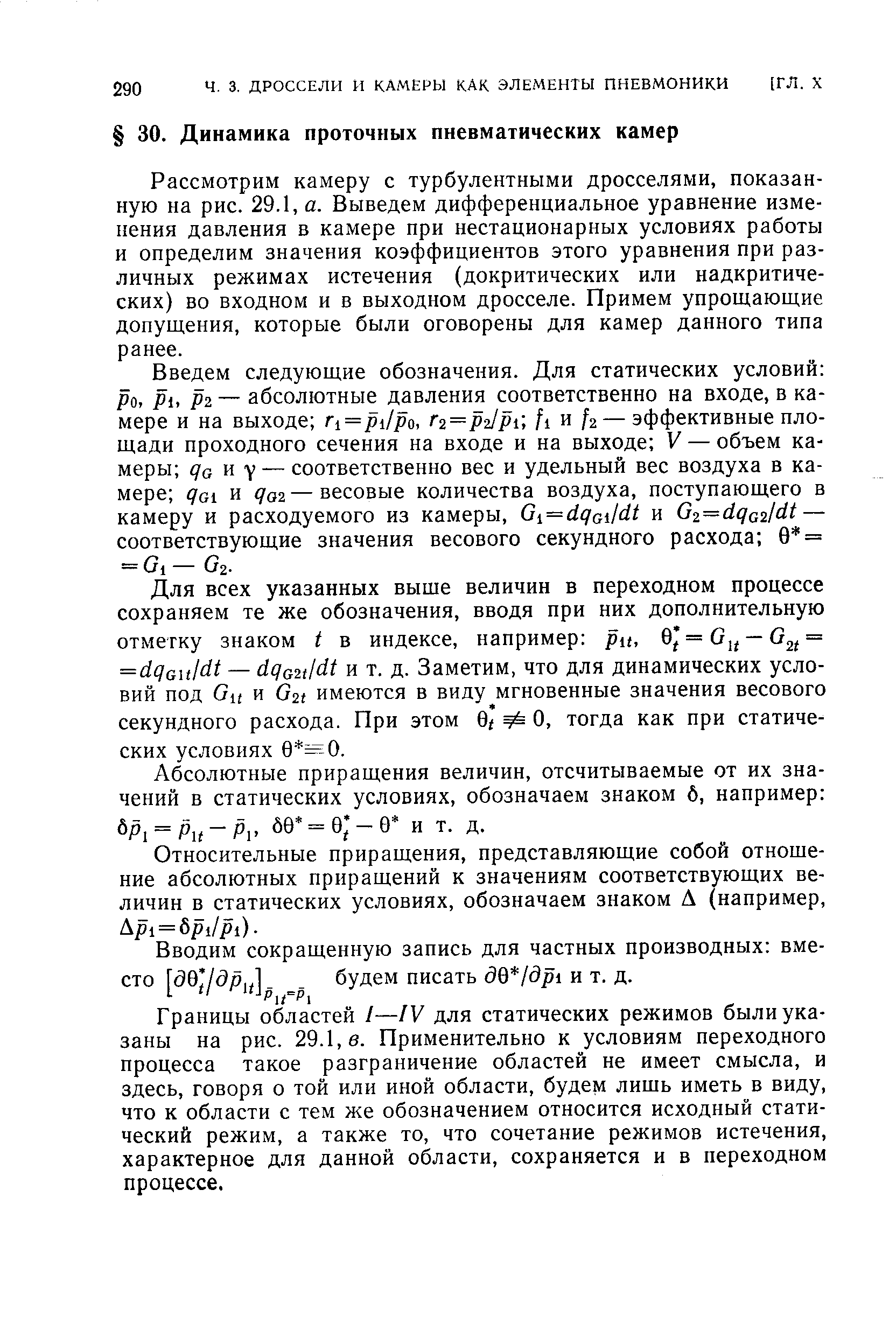 Рассмотрим камеру с турбулентными дросселями, показанную на рис. 29.1, а. Выведем дифференциальное уравнение изменения давления в камере при нестационарных условиях работы и определим значения коэффициентов этого уравнения при различных режимах истечения (докритических или надкритических) во входном и в выходном дросселе. Примем упрощающие допущения, которые были оговорены для камер данного типа ранее.
