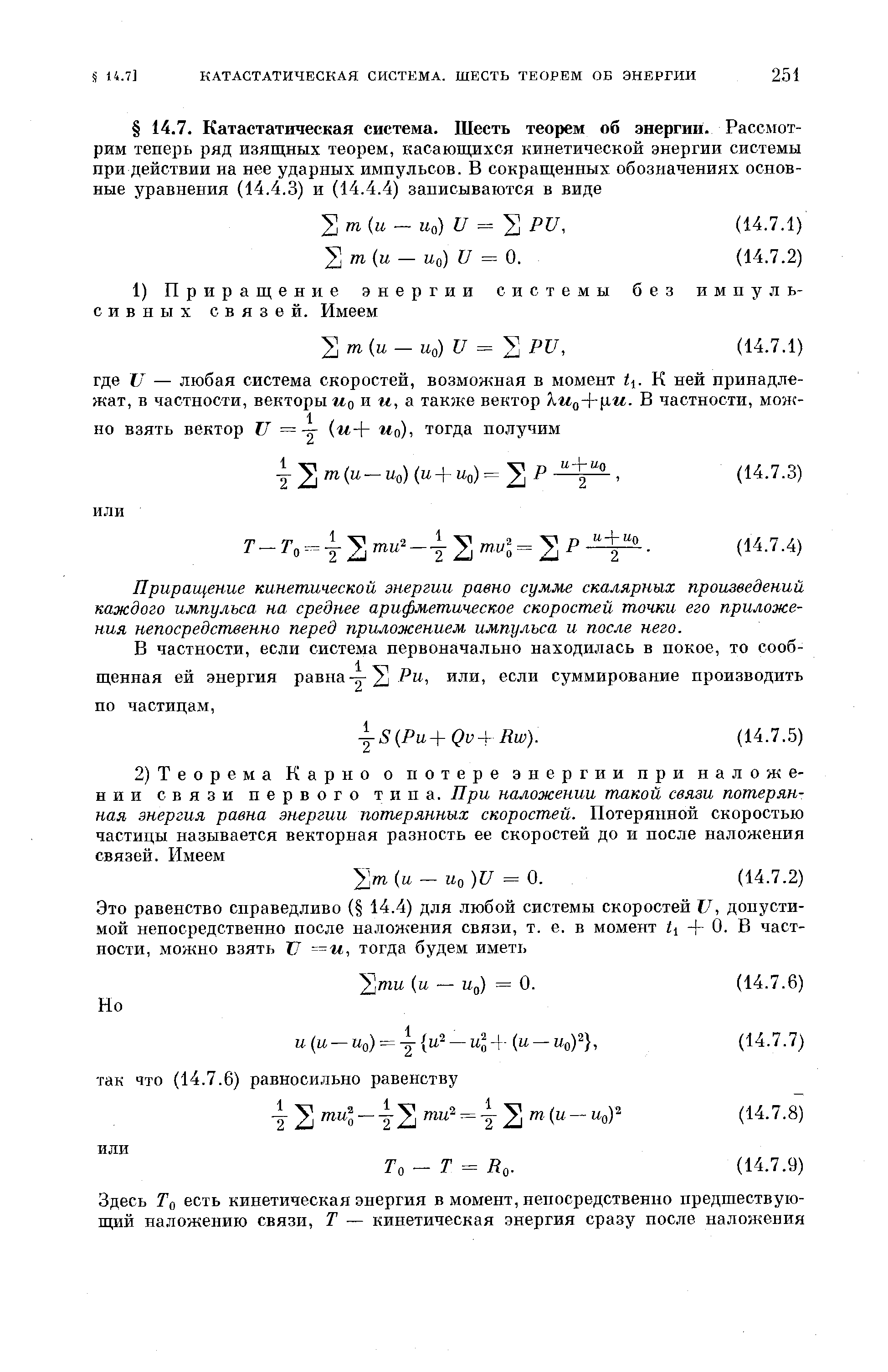 Приращение кинетической энергии равно сумме скалярных произведений каждого импульса на среднее арифметическое скоростей точки его приложения непосредственно перед приложением импульса и после него.
