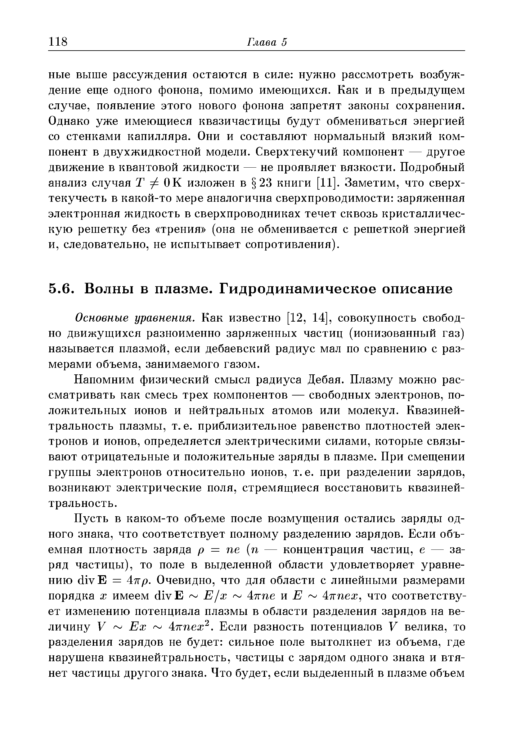 Основные уравнения. Как известно [12, 14], совокупность свободно движущихся разноименно заряженных частиц (ионизованный газ) называется плазмой, если дебаевский радиус мал по сравнению с размерами объема, занимаемого газом.
