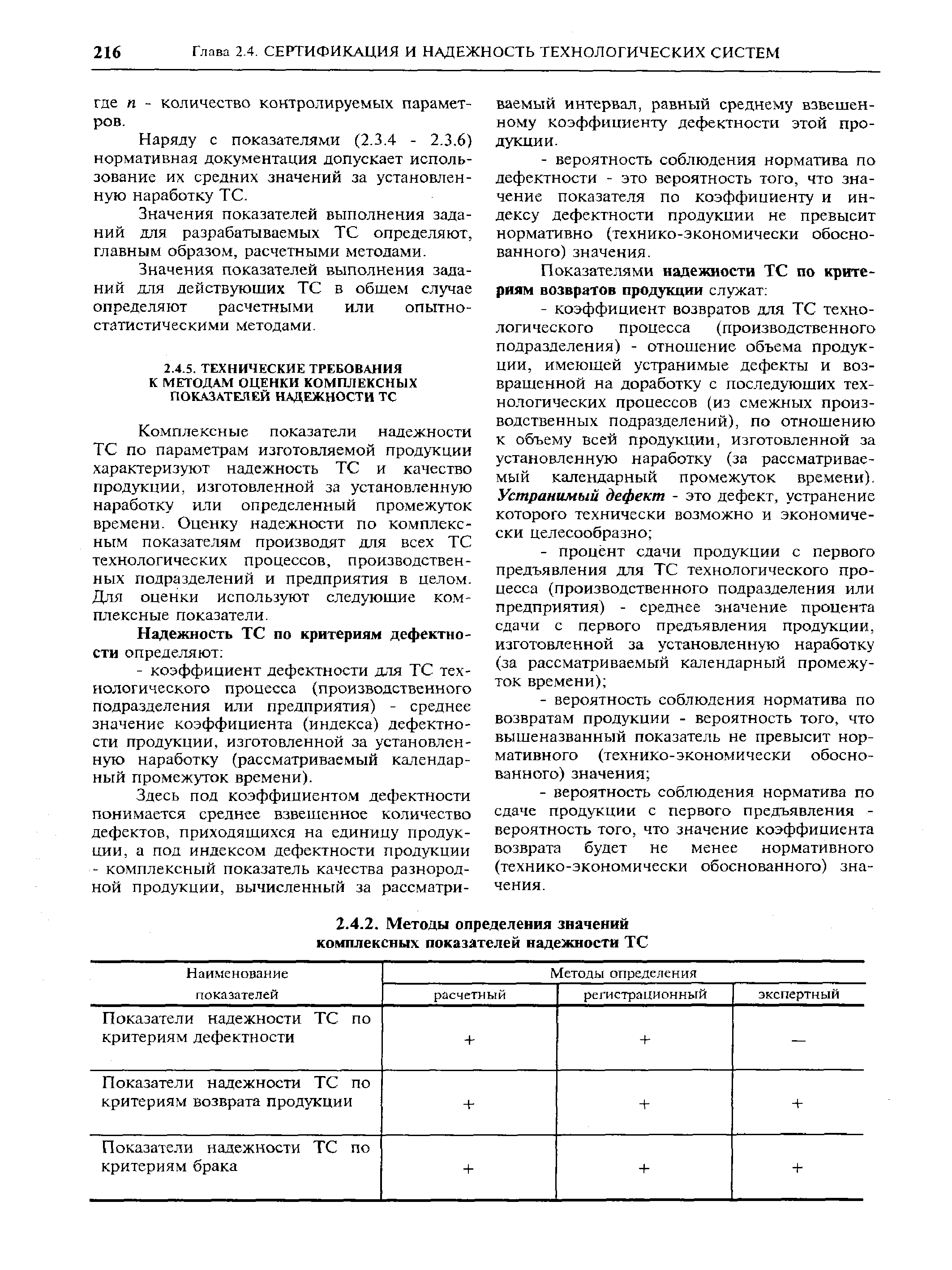 Наряду с показателями (2.3.4 - 2.3.6) нормативная документация допускает использование их средних значений за установленную наработку ТС.
