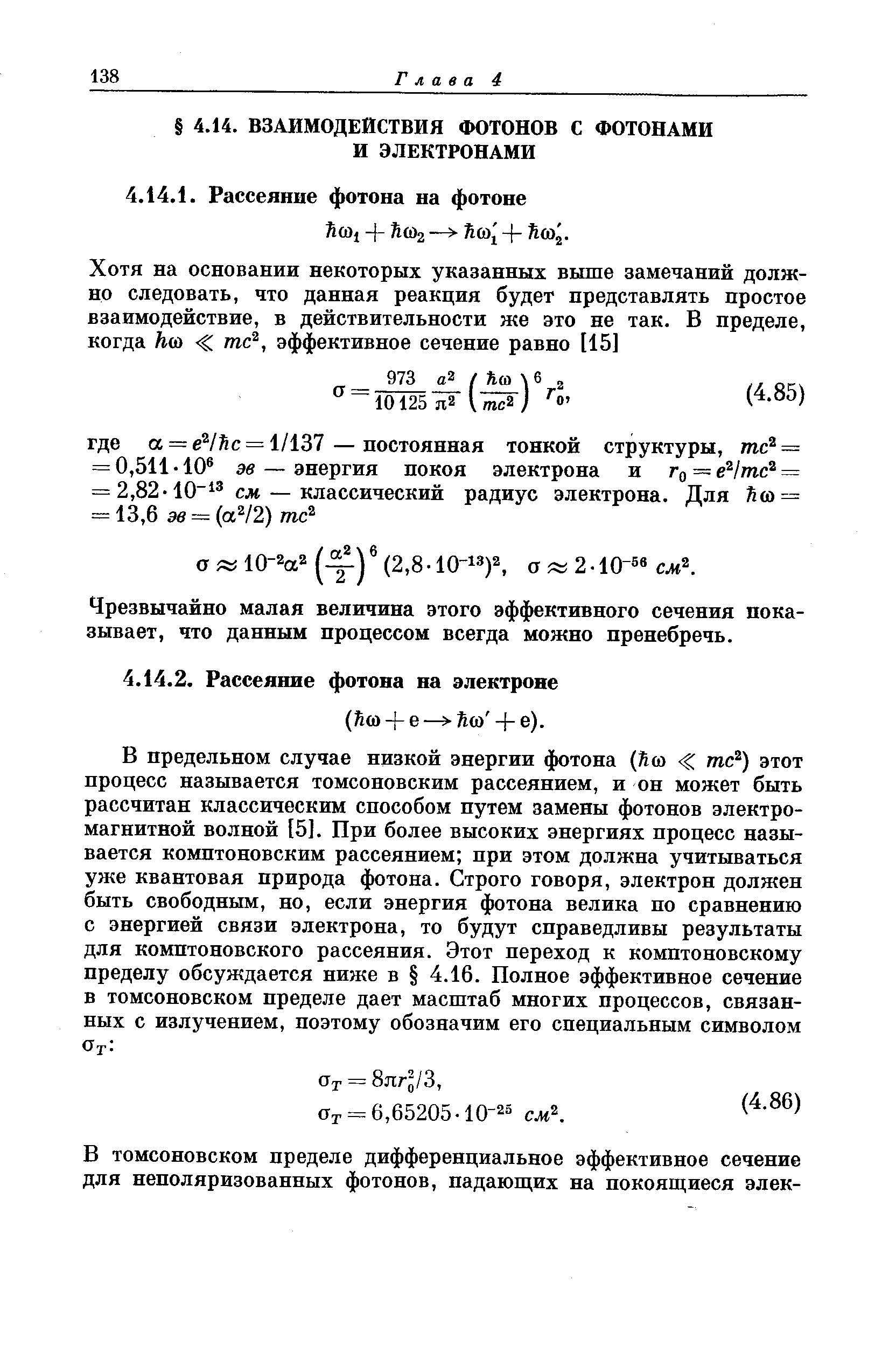 Чрезвычайно малая величина этого эффективного сечения показывает, что данным процессом всегда можно пренебречь.
