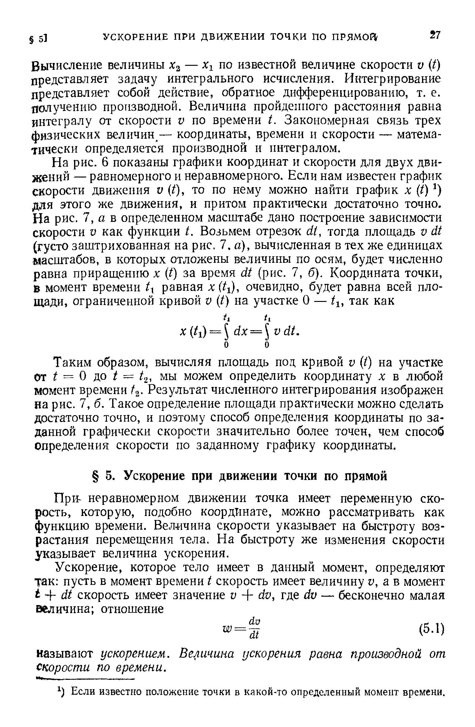 Вычисление величины Хз — Хх по известной величине скорости и ( ) представляет задачу интегрального исчисления. Интегрирование представляет собой действие, обратное дифференцированию, т. е. получению производной. Величина пройдеииого расстояния равна интегралу от скорости V по времени 1. Закономерная связь трех физических величин — координаты, времени и скорости — математически определяется производной и интегралом.
