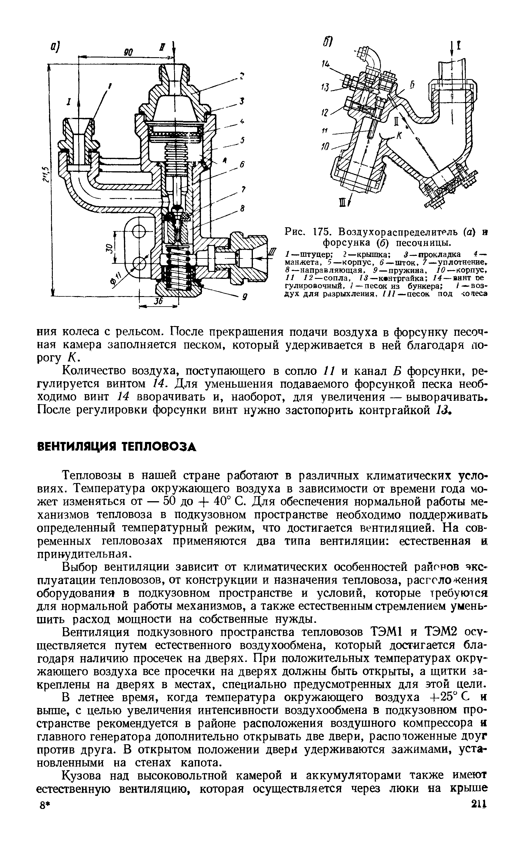 Тепловозы в нашей стране работают в различных климатических условиях. Температура окружающего воздуха в зависимости от времени года может изменяться от — 50 до + 40° С. Для обеспечения нормальной работы механизмов тепловоза в подкузовном пространстве необходимо поддерживать определенный температурный режим, что достигается вентиляцией. На современных тепловозах применяются два типа вентиляции естественная и принудительная.
