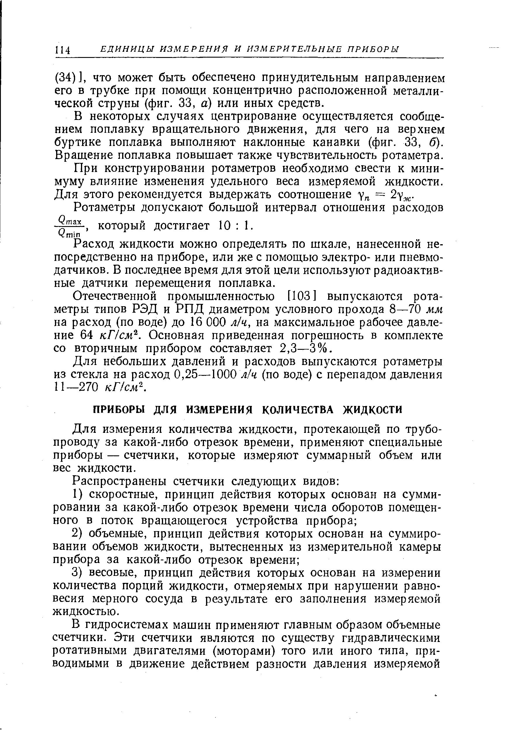 Для измерения количества жидкости, протекающей по трубопроводу за какой-либо отрезок времени, применяют специальные приборы — счетчики, которые измеряют суммарный объем или вес жидкости.
