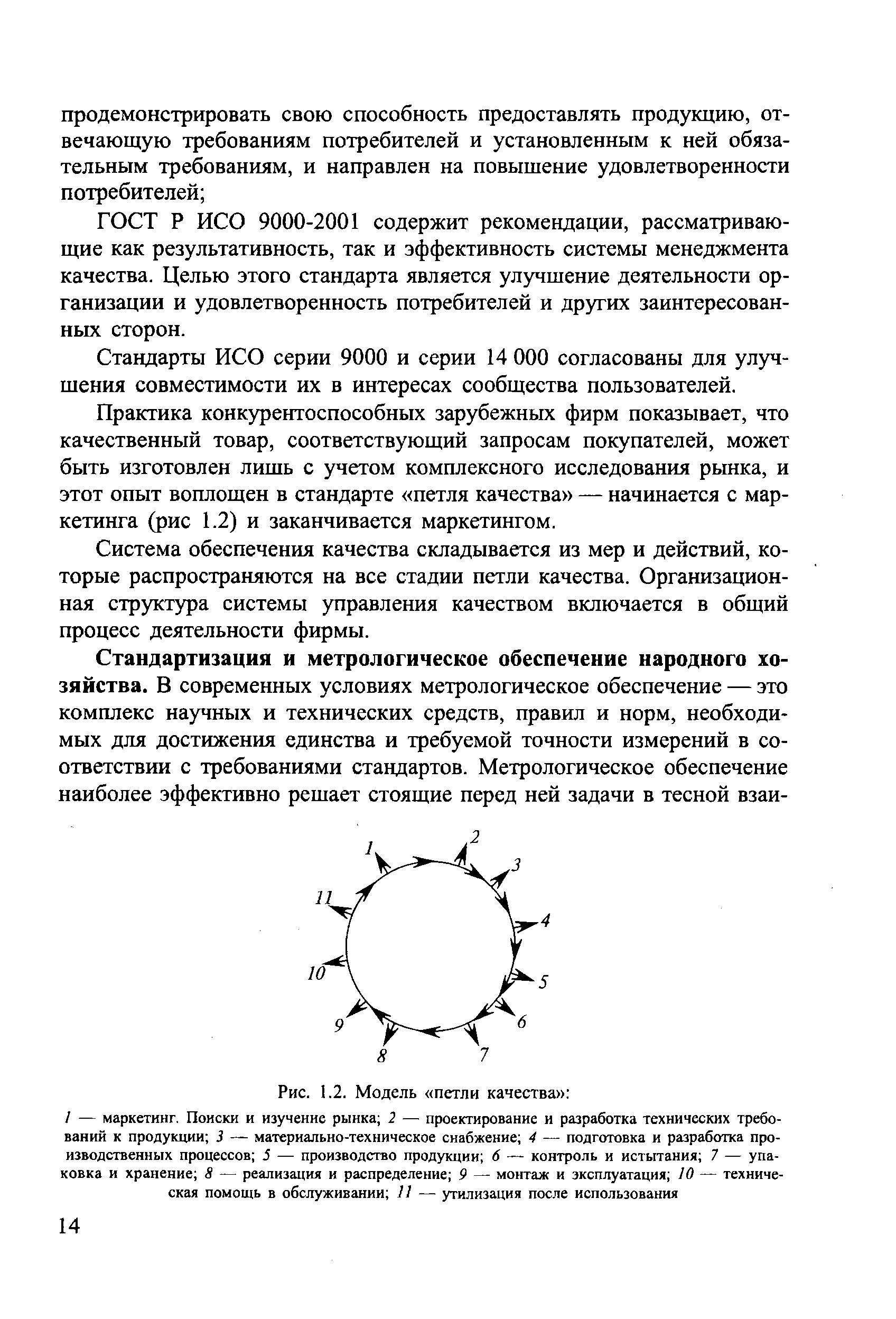 ГОСТ Р ИСО 9000-2001 содержит рекомендации, рассматривающие как результативность, так и эффективность системы менеджмента качества. Целью этого стандарта является улучшение деятельности организации и удовлетворенность потребителей и других заинтересованных сторон.
