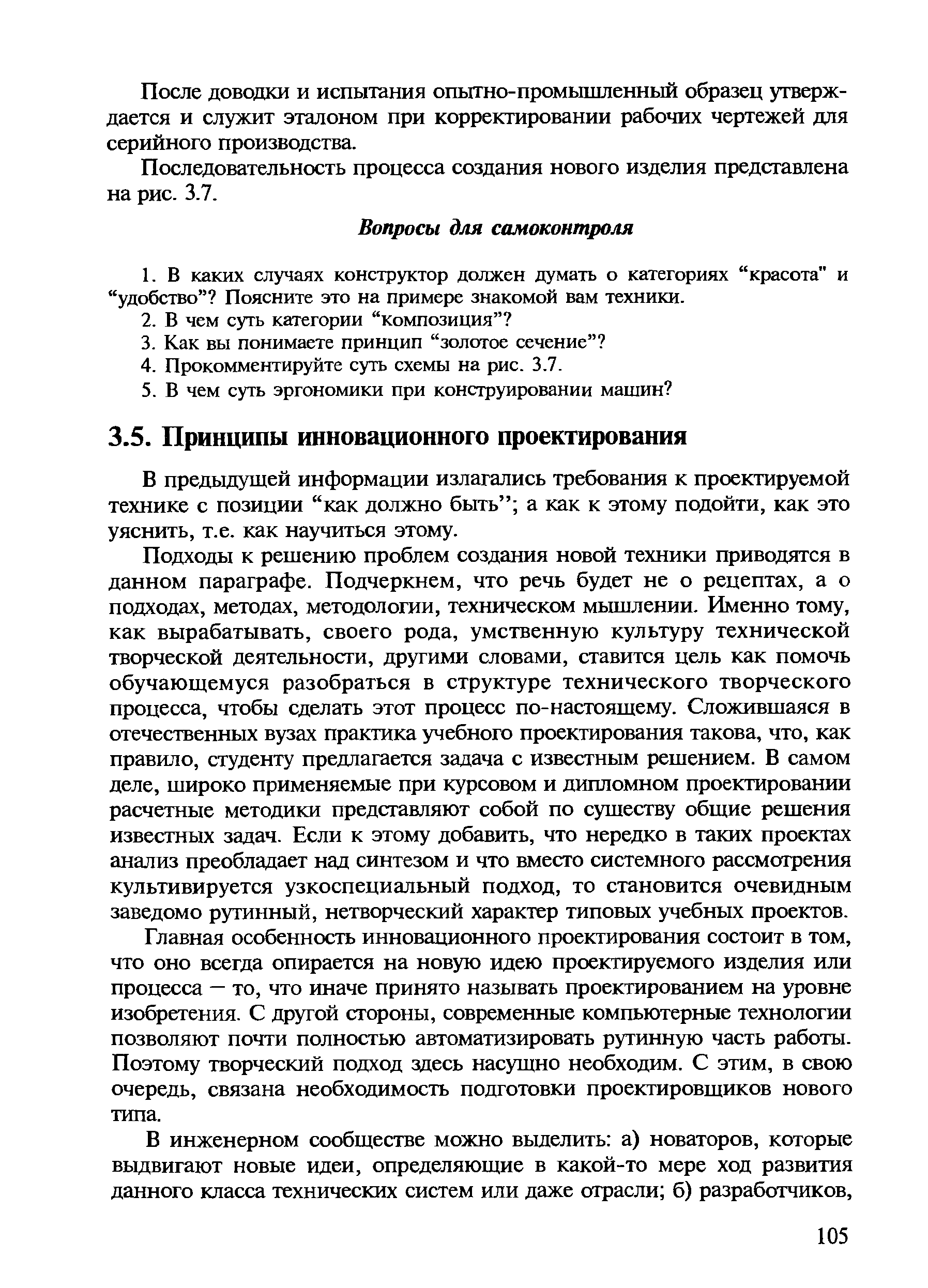 В предыдущей информации излагались требования к проектируемой технике с позиции как должно бьн-ь а как к этому подойти, как это уяснить, т.е. как научиться этому.
