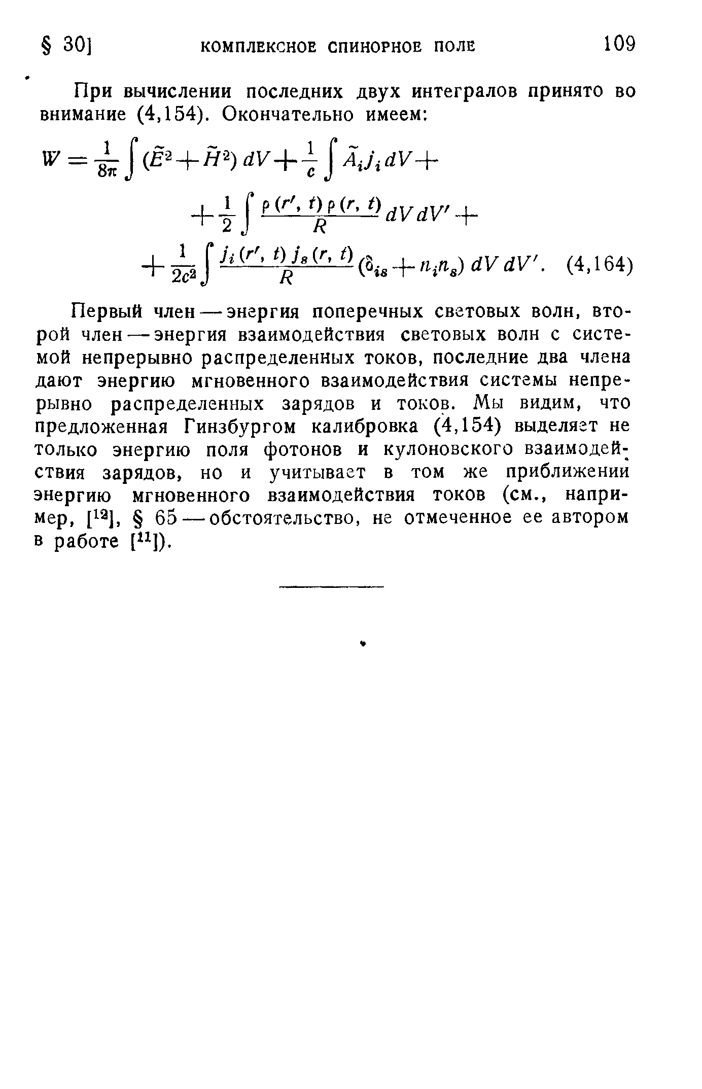 Первый член — энергия поперечных световых волн, второй член— энергия взаимодействия световых волн с системой непрерывно распределенных токов, последние два члена дают энергию мгновенного взаимодействия системы непрерывно распределенных зарядов и токов. Мы видим, что предложенная Гинзбургом калибровка (4,154) выделяет не только энергию поля фотонов и кулоновского взаимодействия зарядов, но и учитывает в том же приближении энергию мгновенного взаимодействия токов (см., напри-мер, [12], 65 — обстоятельство, не отмеченное ее автором в работе [ 1]).
