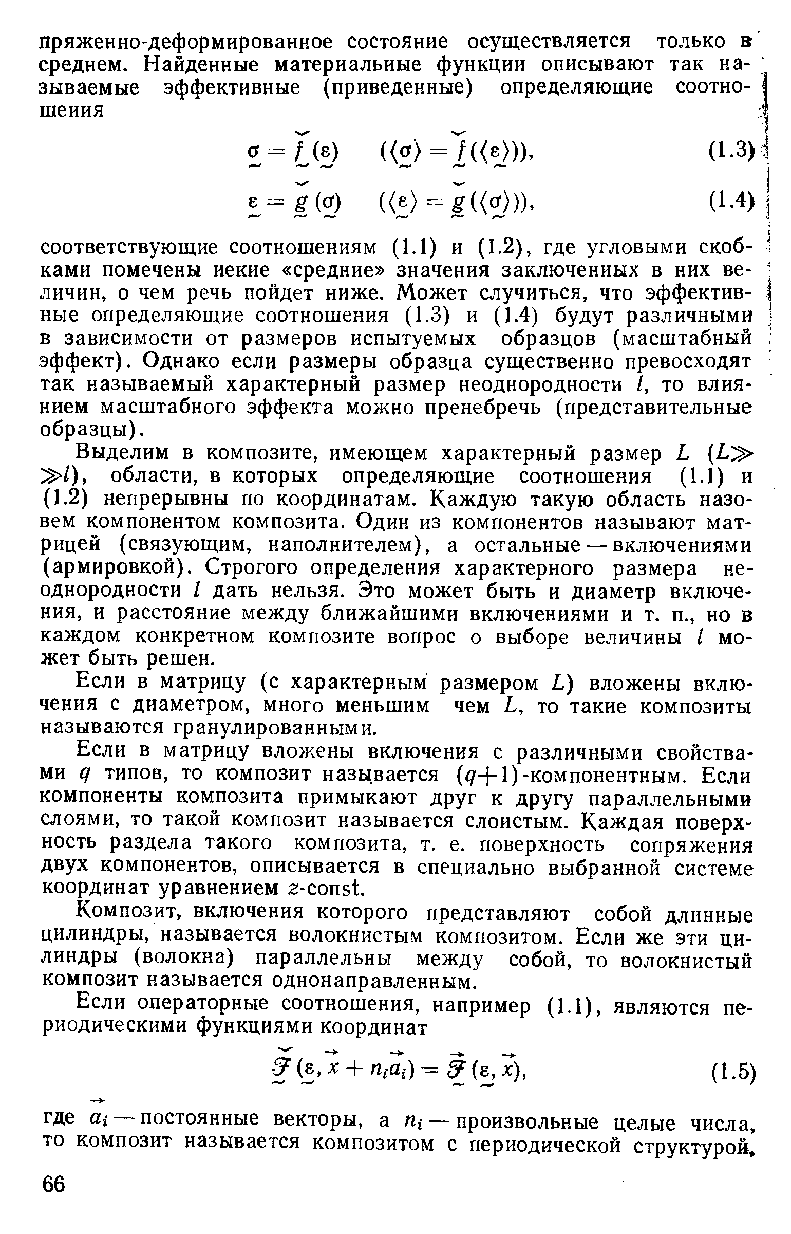 Выделим в композите, имеющем характерный размер L 1), области, в которых определяющие соотношения (1.1) и (1.2) непрерывны по координатам. Каждую такую область назовем компонентом композита. Один из компонентов называют матрицей (связующим, наполнителем), а остальные — включениями (армировкой). Строгого определения характерного размера неоднородности I дать нельзя. Это может быть и диаметр включения, и расстояние между ближайшими включениями и т. п., но в каждом конкретном композите вопрос о выборе величины I может быть решен.
