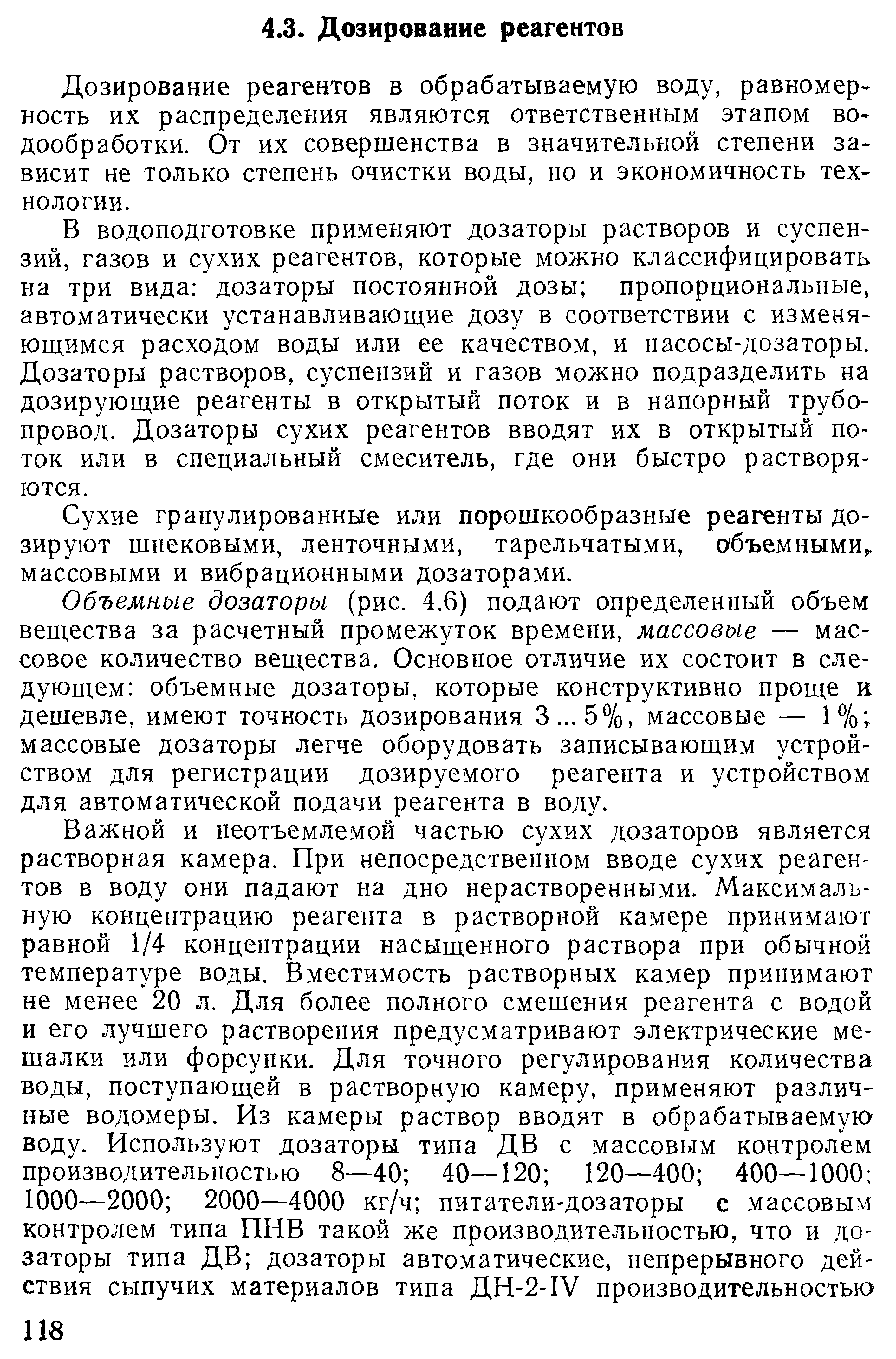 Дозирование реагентов в обрабатываемую воду, равномер--ность их распределения являются ответственным этапом во-дообработки. От их совершенства в значительной степени зависит не только степень очистки воды, но и экономичность технологии.
