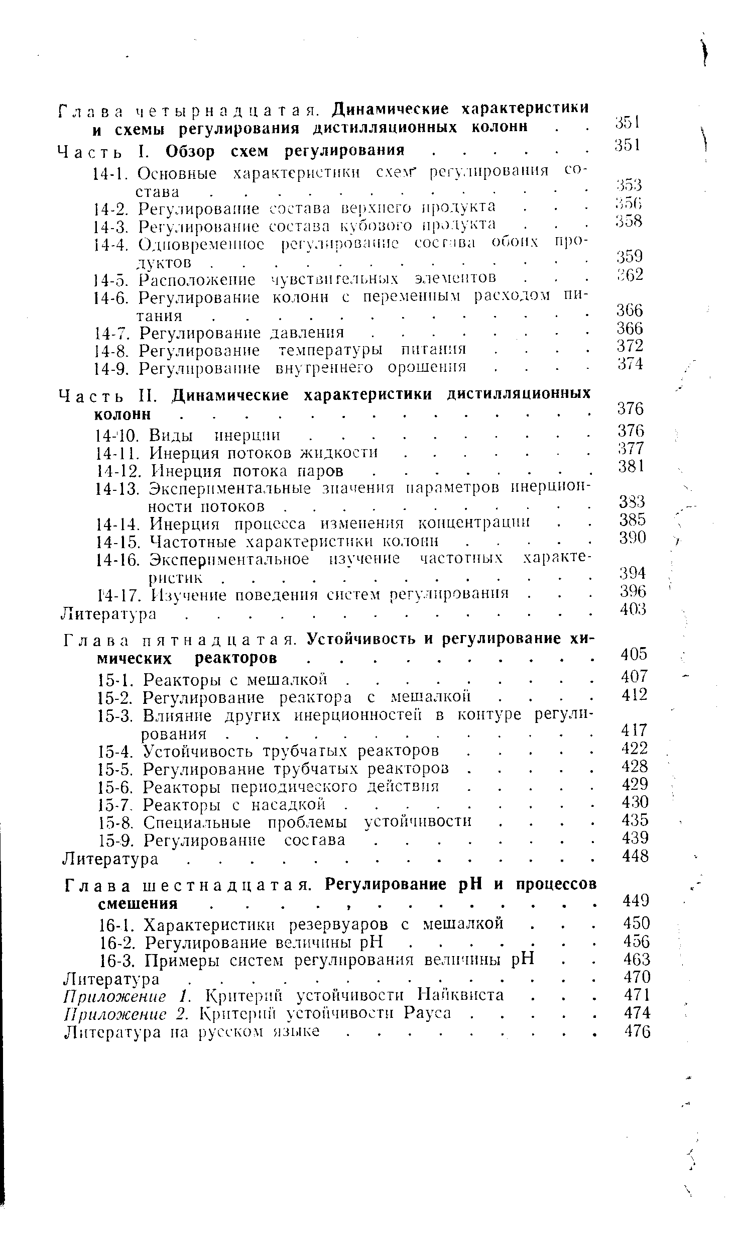 Глава пятнадцатая. Устойчивость и регулирование хи мических реакторов.
