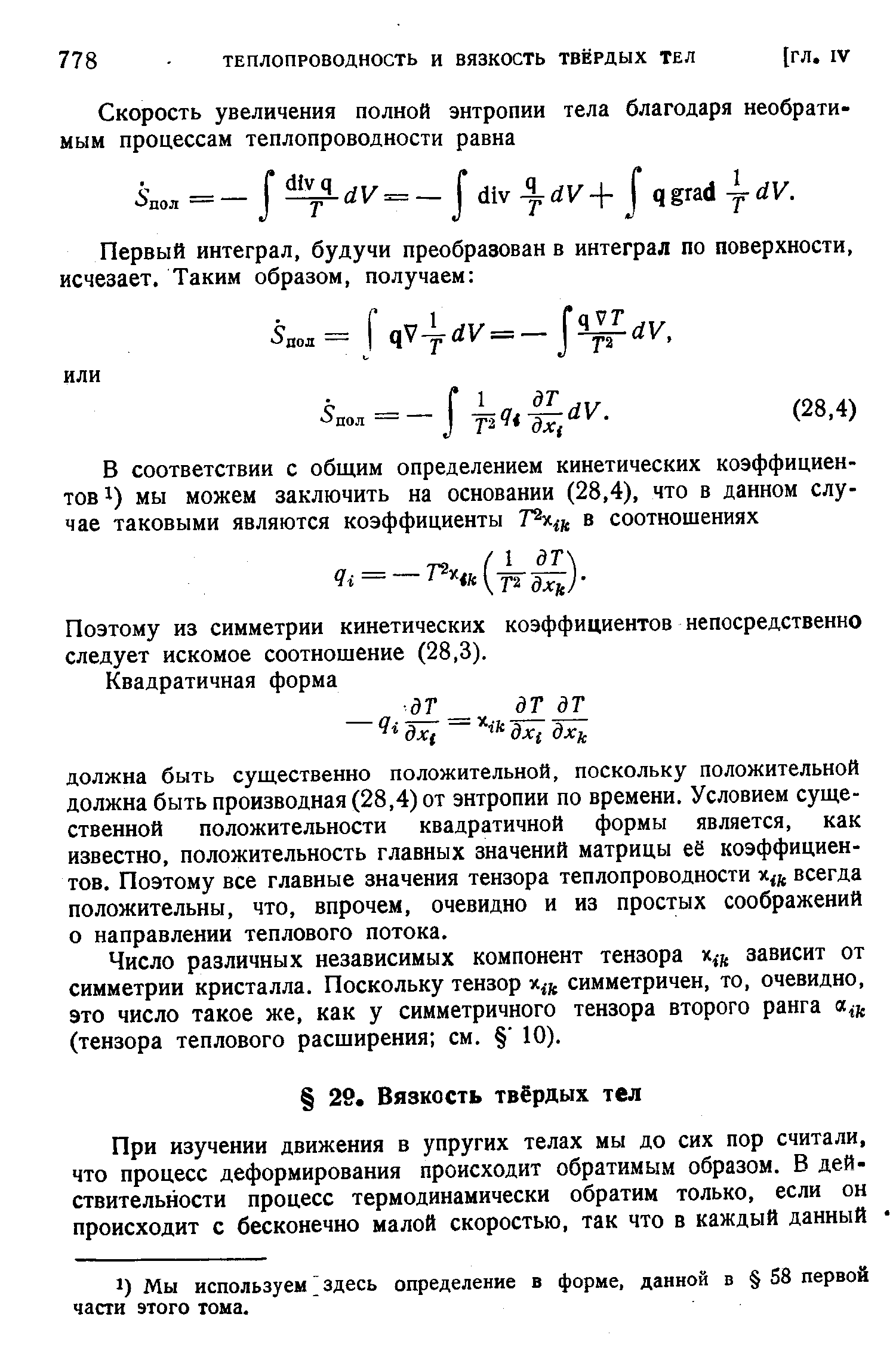 Поэтому из симметрии кинетических коэффициентов непосредственно следует искомое соотношение (28,3).
