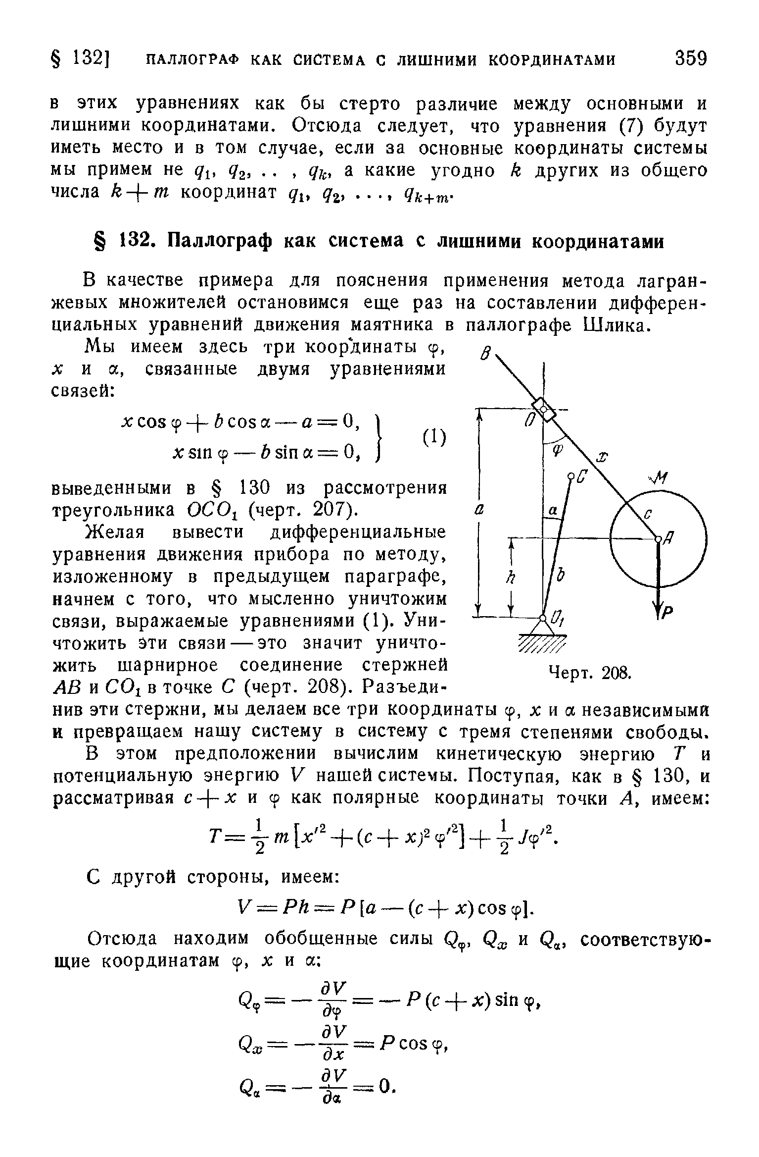 В качестве примера для пояснения применения метода лагранжевых множителей остановимся еще раз на составлении дифференциальных уравнений движения маятника в паллографе Шлика.
