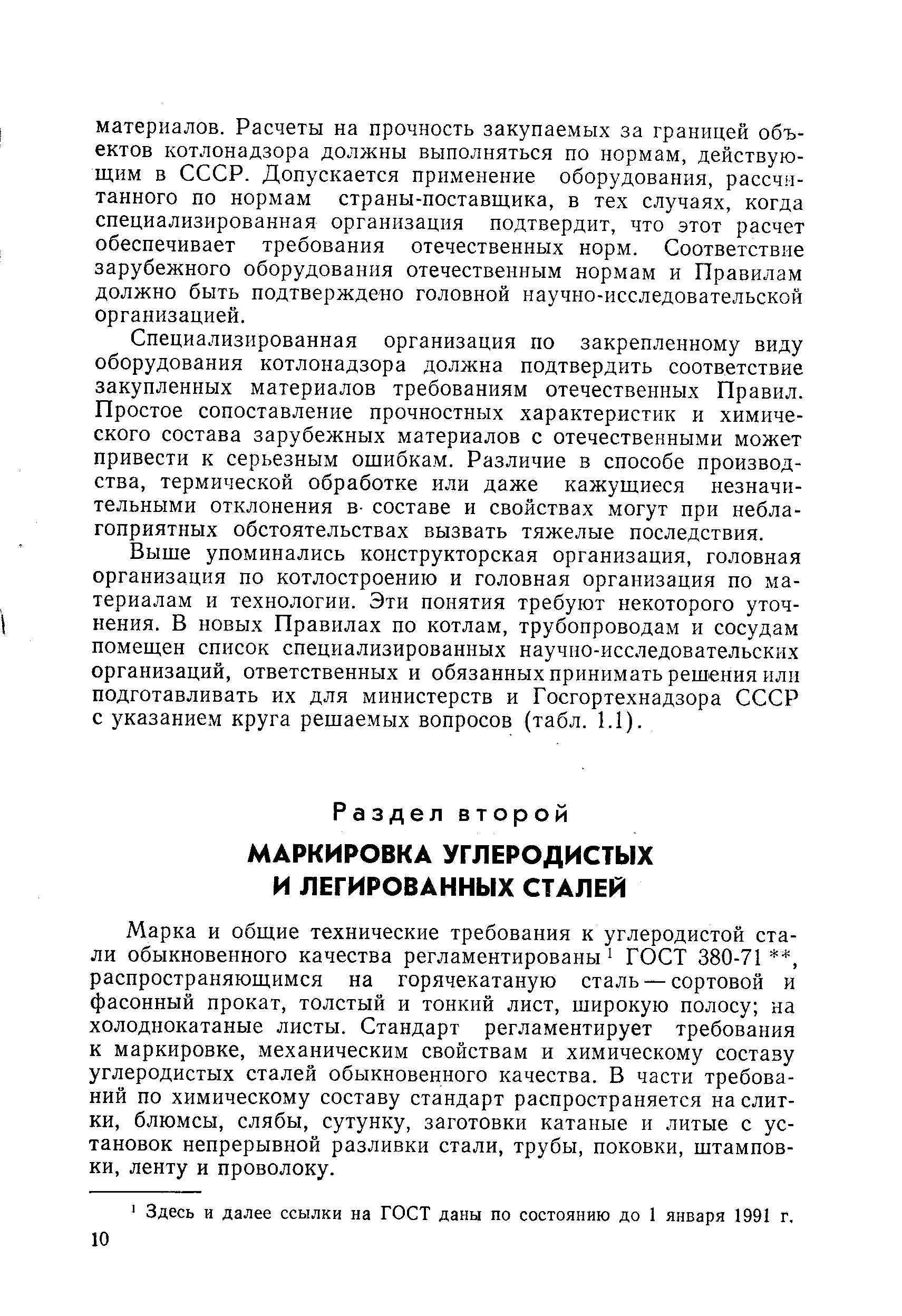 Марка и общие технические требования к углеродистой стали обыкновенного качества регламентированы ГОСТ 380-71 распространяющимся на горячекатаную сталь — сортовой и фасонный прокат, толстый и тонкий лист, широкую полосу на холоднокатаные листы. Стандарт регламентирует требования к маркировке, механическим свойствам и химическому составу углеродистых сталей обыкновенного качества. В части требований по химическому составу стандарт распространяется на слитки, блюмсы, слябы, сутунку, заготовки катаные и литые с установок непрерывной разливки стали, трубы, поковки, штамповки, ленту и проволоку.
