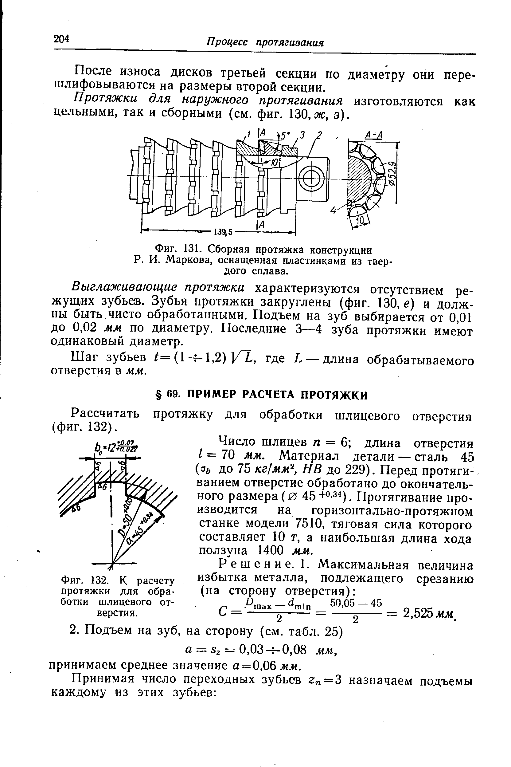 Рассчитать протяжку для обработки шлицевого отверстия (фиг. 132).
