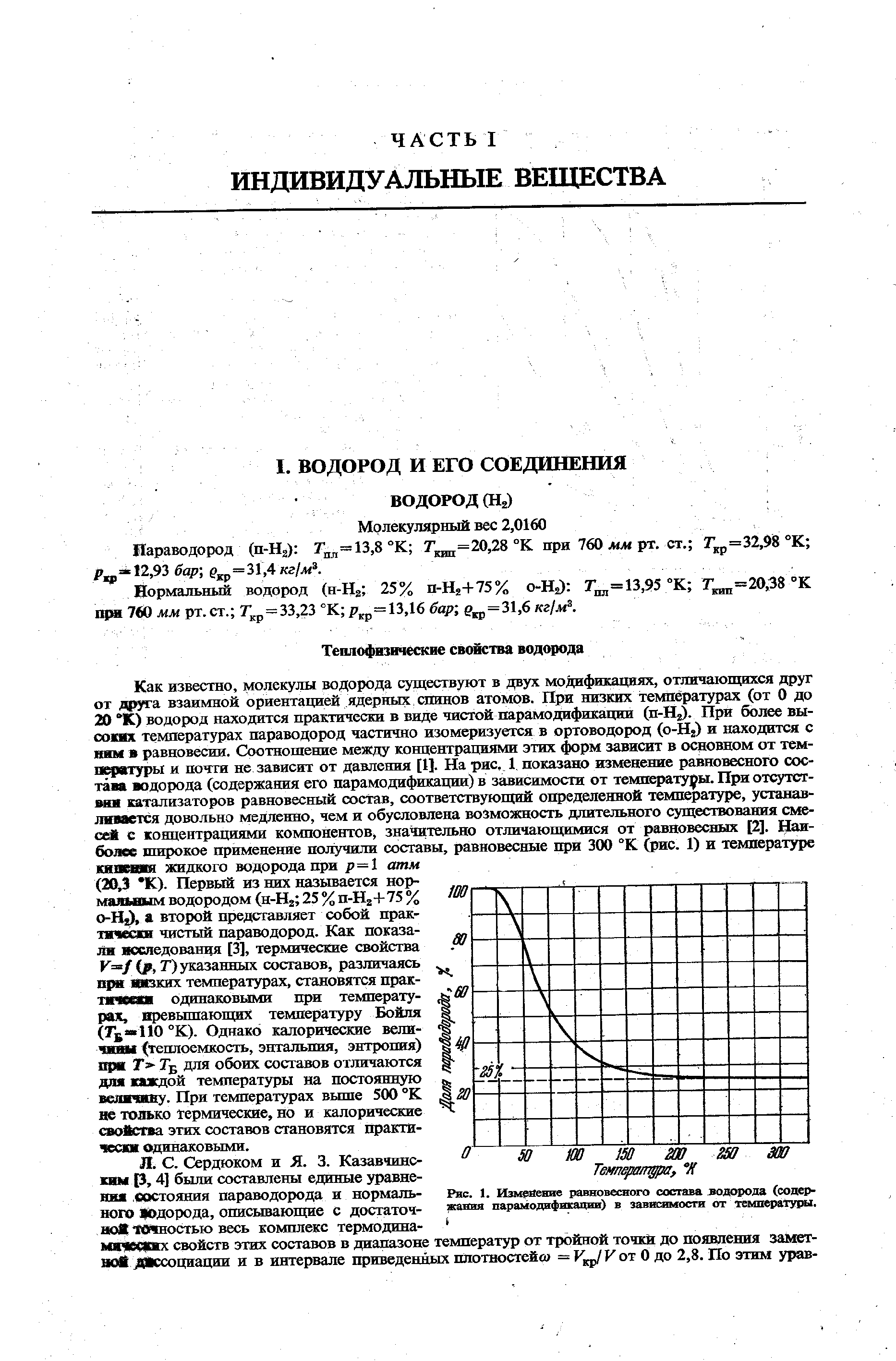 Параводород (п-На) Гдд=13,8°К fo е =31,4кг/л .
