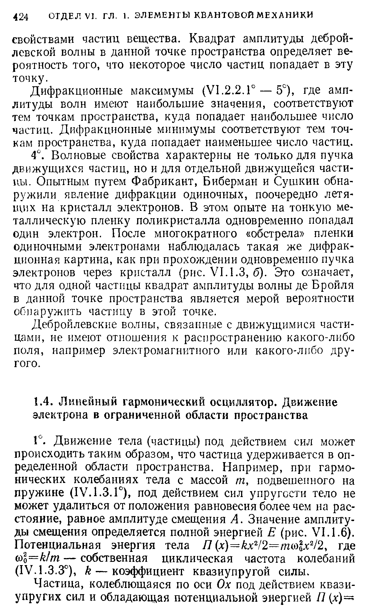 Движение тела (частицы) под действием сил может происходить таким образом, что частица удерживается в определенной области пространства. Например, при гармонических колебаниях тела с массой т, подвешенного на пружине (IV. 1.3. Г), под действием сил упругости тело не может удалиться от положения равновесия более чем на расстояние, равное амплитуде смещения А. Значение амплитуды смещения определяется полной энергией Е (рис. 1.1.6). Потенциальная энергия тела П (дi)=йл V2=mi )fл V2, где ( 1=к1т — собственная циклическая частота колебаний (IV. 1.3.3°), к — коэффициент квазиупругой силы.
