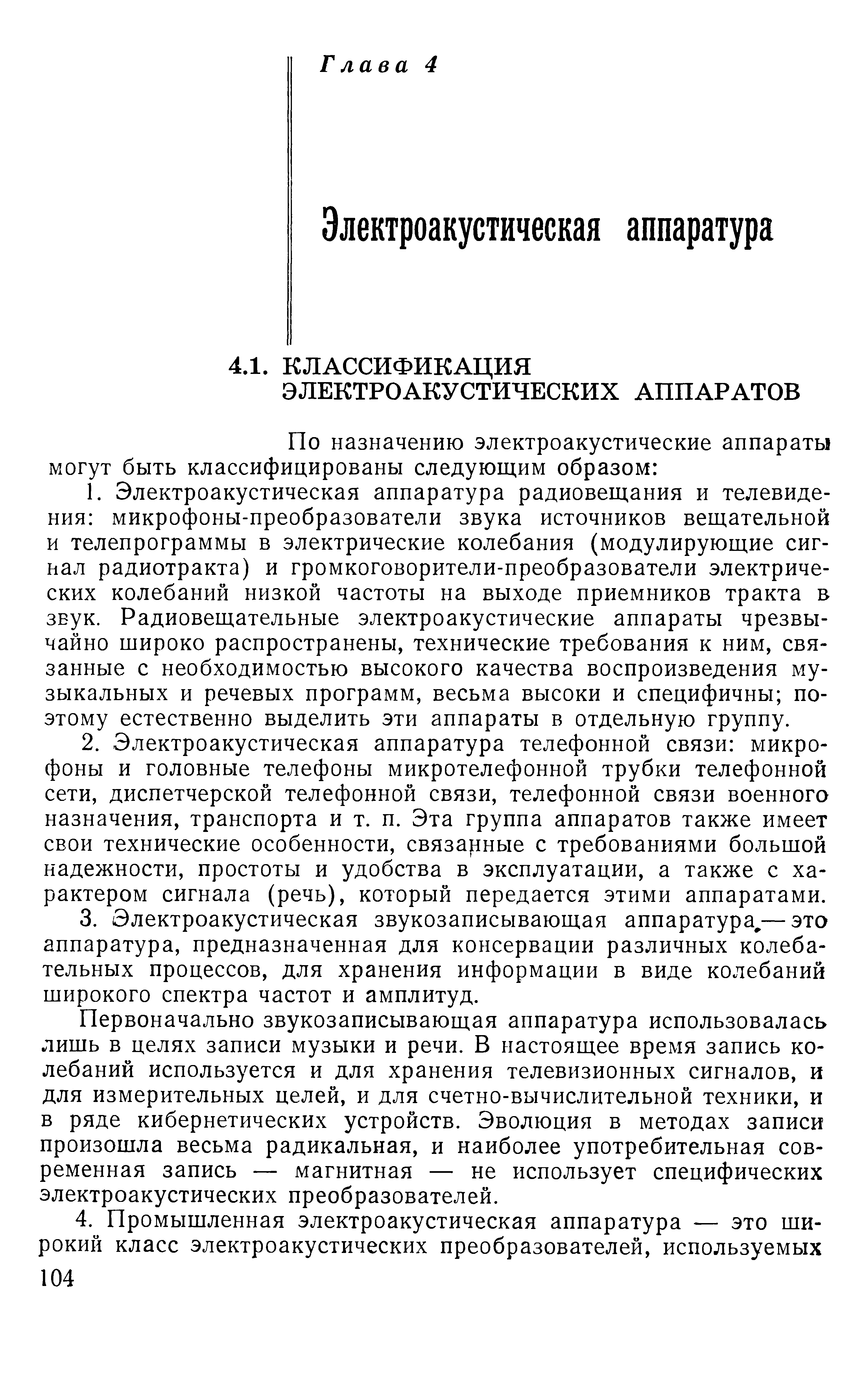 Первоначально звукозаписывающая аппаратура использовалась лишь в целях записи музыки и речи. В настоящее время запись колебаний используется и для хранения телевизионных сигналов, и для измерительных целей, и для счетно-вычислительной техники, и в ряде кибернетических устройств. Эволюция в методах записи произошла весьма радикальная, и наиболее употребительная современная запись — магнитная — не использует специфических электроакустических преобразователей.
