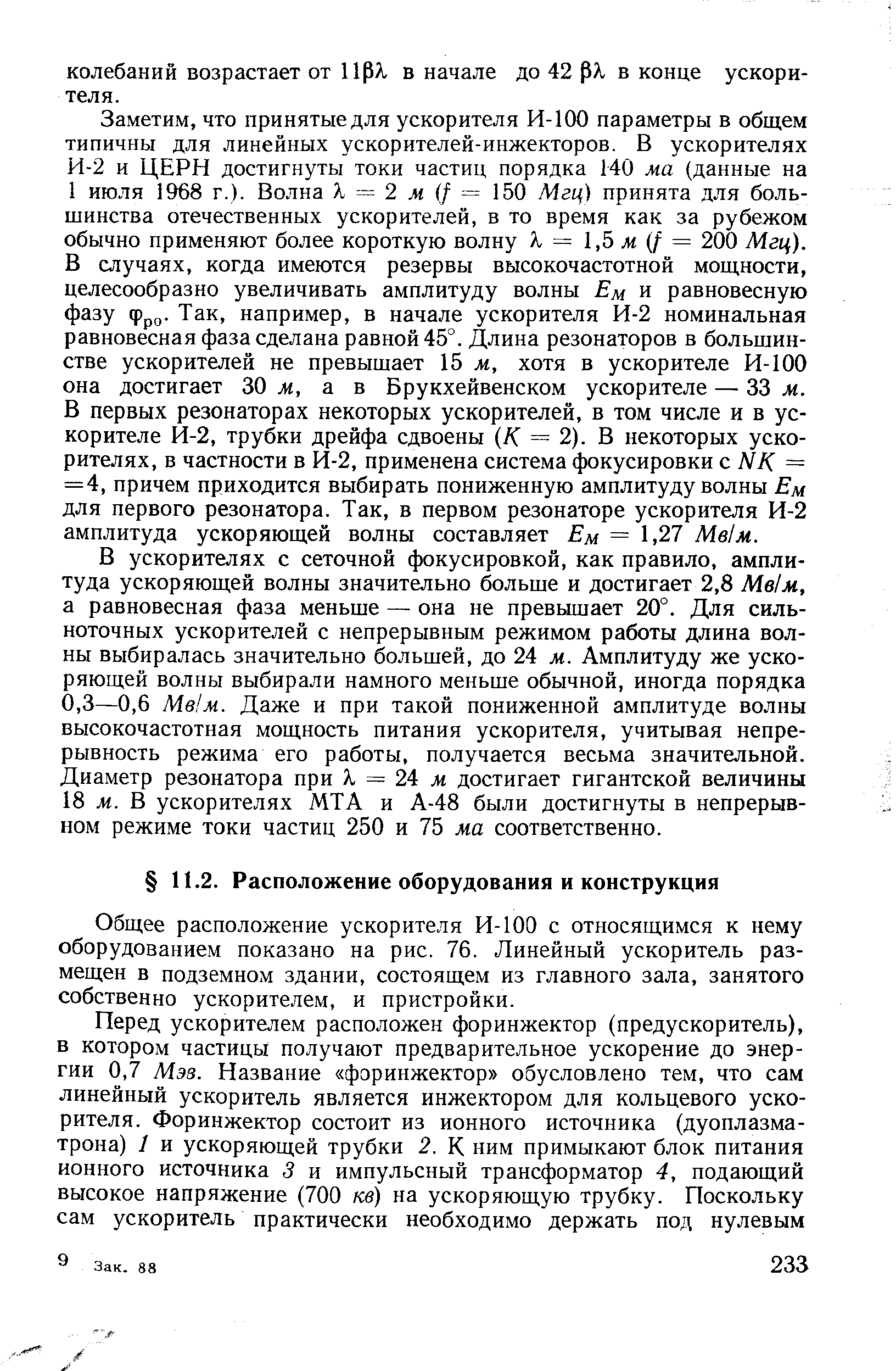 Общее расположение ускорителя И-100 с относящимся к нему оборудованием показано на рис. 76. Линейный ускоритель размещен в подземном здании, состоящем из главного зала, занятого собственно ускорителем, и пристройки.
