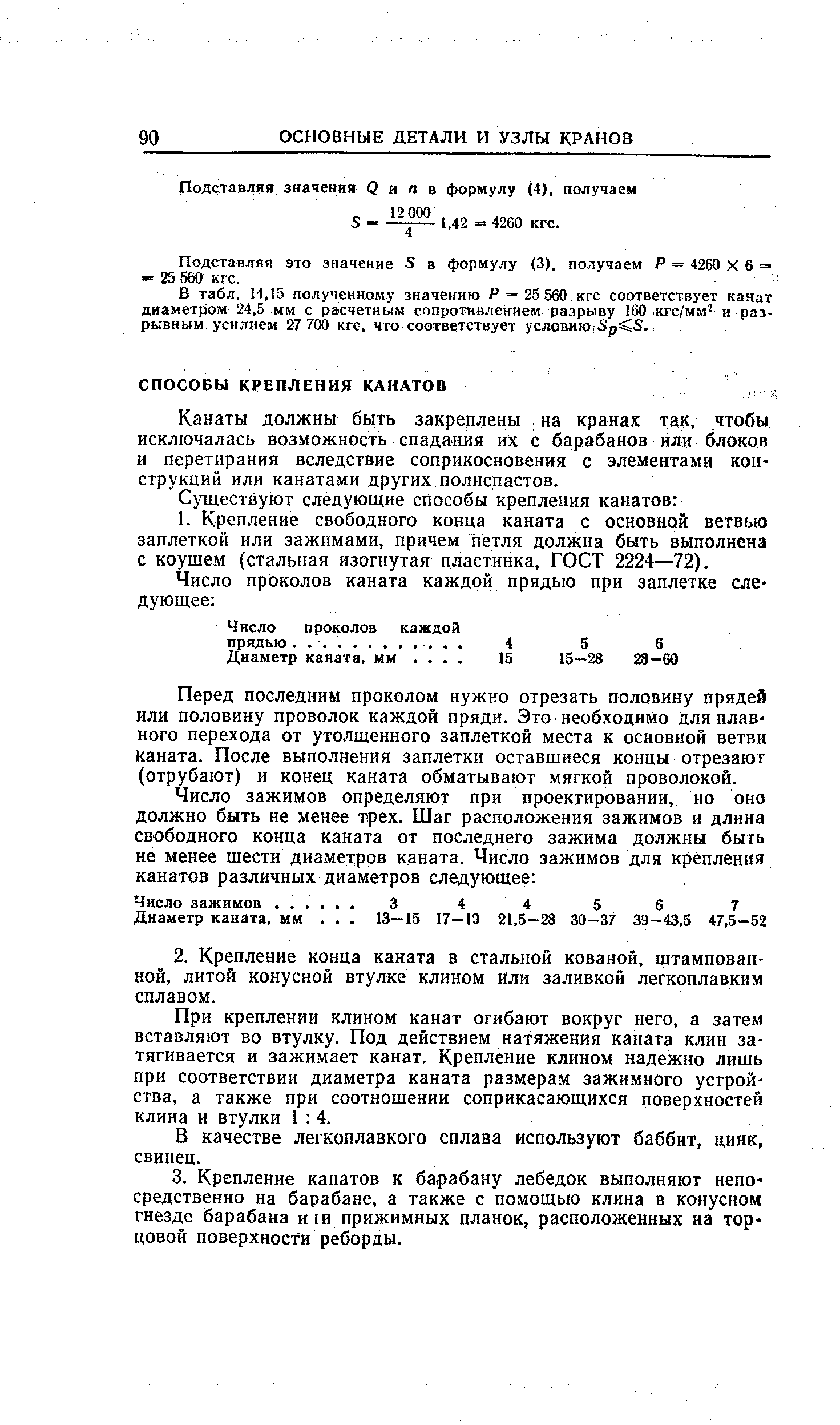 Канаты должны быть закреплены на кранах так, чтобы исключалась возможность спадания их с барабанов или блоков и перетирания вследствие соприкосновения с элементами конструкций или канатами других полиспастов.
