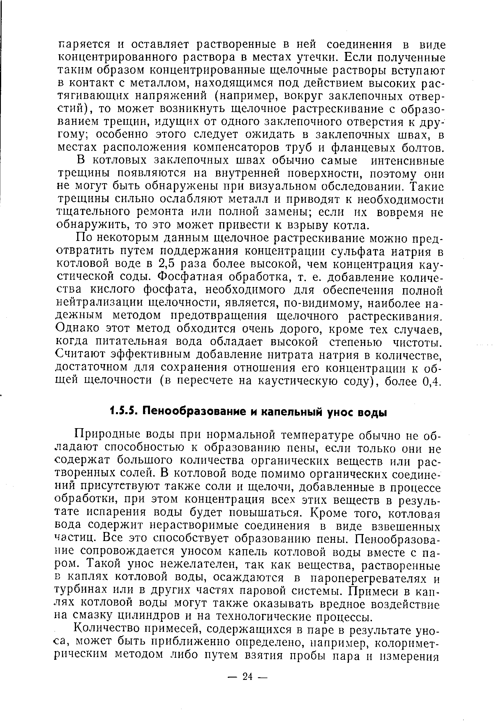 Природные воды при нормальной температуре обычно не обладают способностью к образованию пены, если только они не содержат большого количества органических веществ или растворенных солей. В котловой воде помимо органических соединений присутствуют также соли и щелочи, добавленные в процессе обработки, при этом концентрация всех этих веществ в результате испарения воды будет повышаться. Кроме того, котловая вода содержит нерастворимые соединения в виде взвешенных частиц. Все это способствует образованию пены. Пенообразование сопровождается уносом капель котловой воды вместе с паром. Такой унос нежелателен, так как вещества, растворенные в каплях котловой воды, осаждаются в пароперегревателях и турбинах или в других частях паровой системы. Примеси в каплях котловой воды могут также оказывать вредное воздействие на смазку цилиндров и на технологические процессы.
