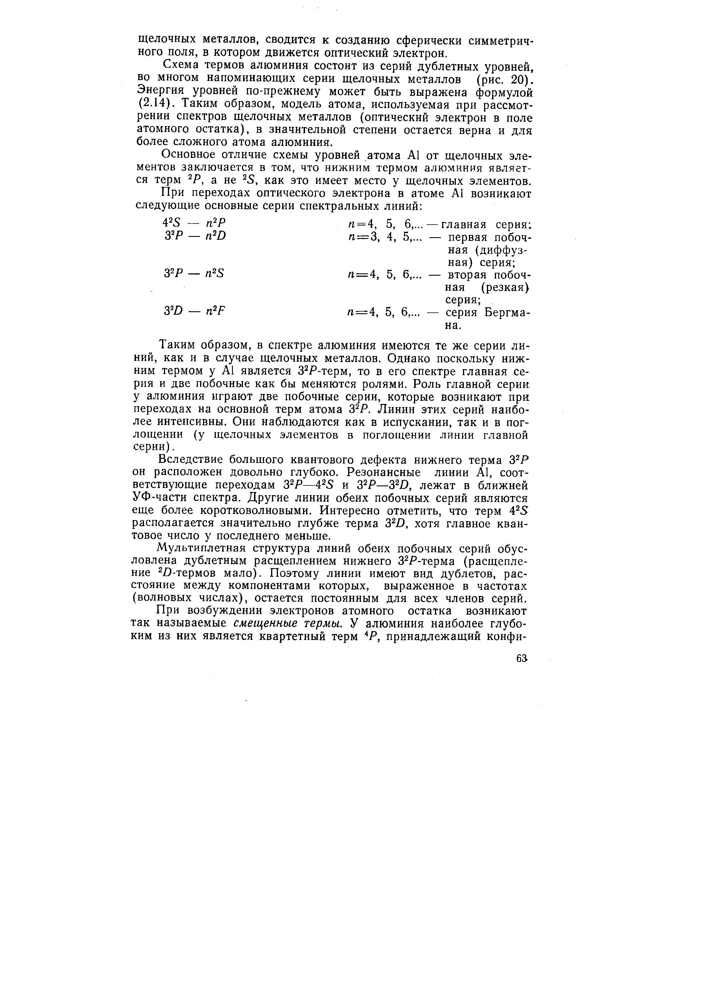 Схема термов алюминия состоит из серий дублетных уровней, во многом напоминающих серии щелочных металлов (рис. 20). Энергия уровней по-прежнему может быть выражена формулой (2.14). Таким образом, модель атома, используемая при рассмотрении спектров щелочных металлов (оптический электрон в поле атомного остатка), в значительной степени остается верна и для более сложного атома алюминия.
