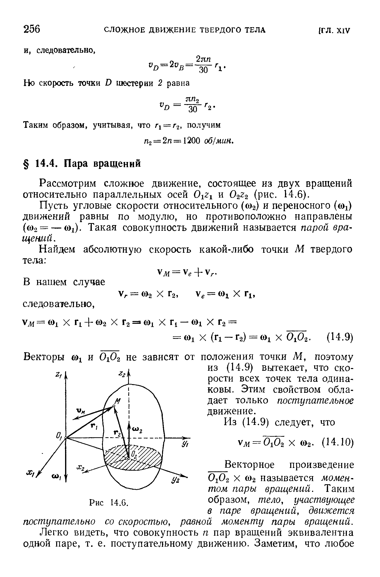 Рассмотрим сложное движение, состоящее из двух вращений относительно параллельных осей и (рис. 14.6).
