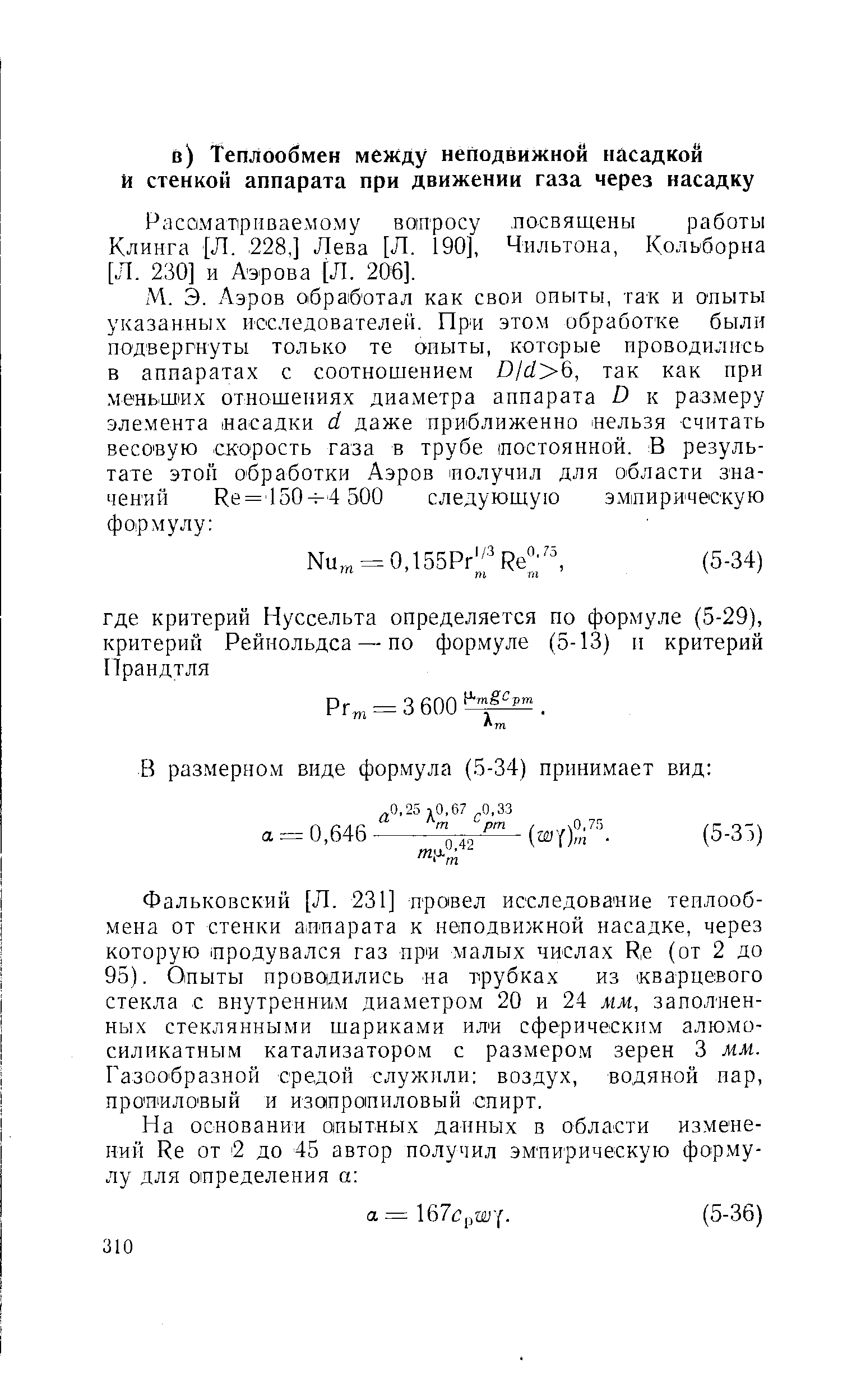 Фальковский [Л. 231] провел исследование теплообмена от стенки аппарата к неподвижной насадке, через которую продувался газ при малых числах Re (от 2 до 95). Опыты проводились на трубках из кварцевого стекла с внутренним диаметром 20 и 24 мм, заполненных стеклянными шариками или сферическим алюмо-силикатным катализатором с размером зерен 3 мм. Газообразной средой служили воздух, водяной иар, проппло вый и изопропиловый спирт.
