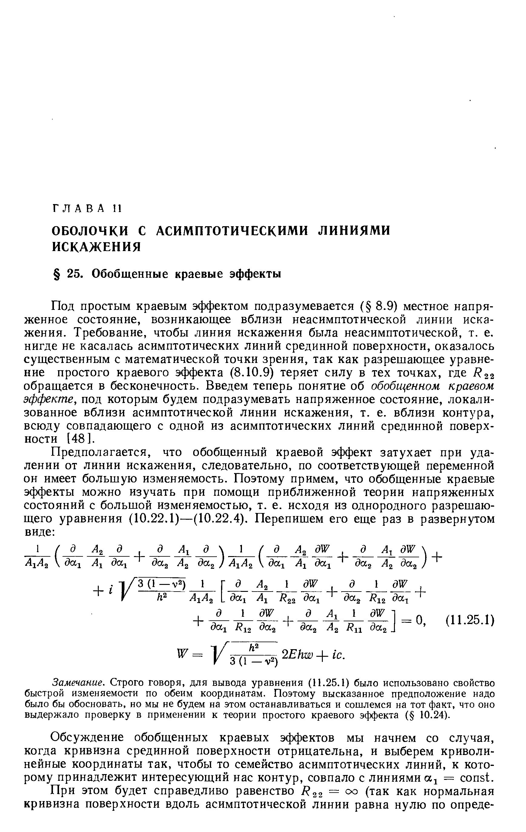 Под простым краевым эффектом подразумевается ( 8.9) местное напряженное состояние, возникающее вблизи неасимптотической линии искажения. Требование, чтобы линия искажения была неасимптотической, т. е. нигде не касалась асимптотических линий срединной поверхности, оказалось существенным с математической точки зрения, так как разрешающее уравнение простого краевого эффекта (8.10.9) теряет силу в тех точках, где R22 обращается в бесконечность. Введем теперь понятие об обобщенном краевом эффекте, под которым будем подразумевать напряженное состояние, локализованное вблизи асимптотической линии искажения, т. е. вблизи контура, всюду совпадающего с одной из асимптотических линий срединной поверхности [48].
