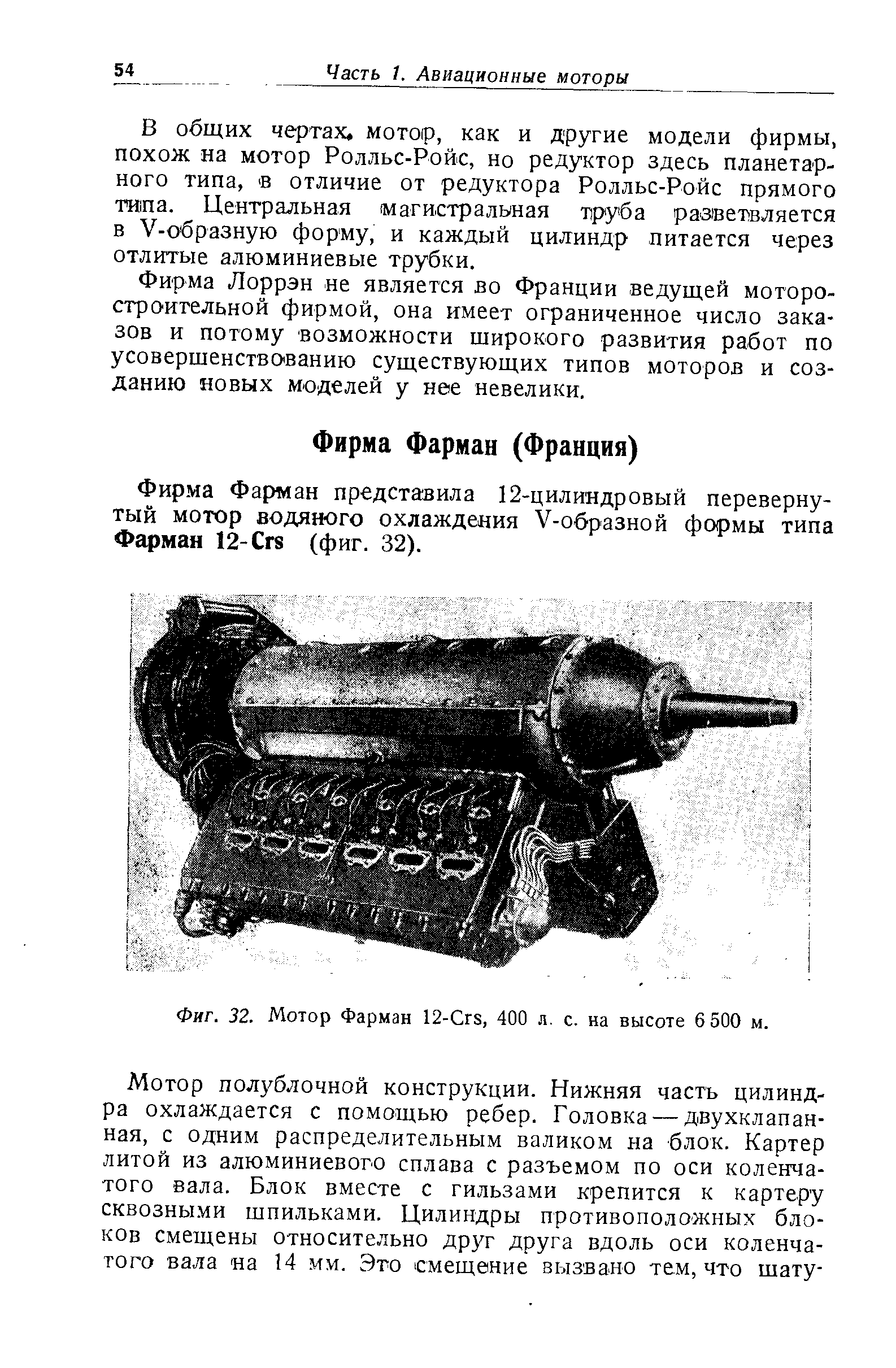 Фиг. 32. Мотор Фарман 12-Сгз, 400 л. с. на высоте 6 500 м.
