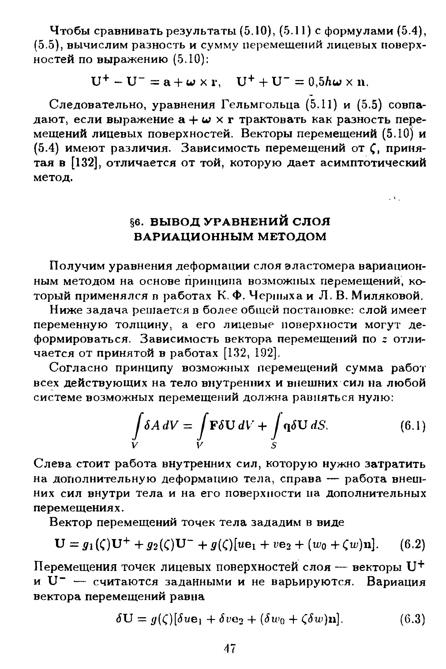 Получим уравнения деформации слоя эластомера вариационным методом на основе принципа возможных перемещений, который применялся в работах К. Ф. Черныха и Л. В. Миляковой.
