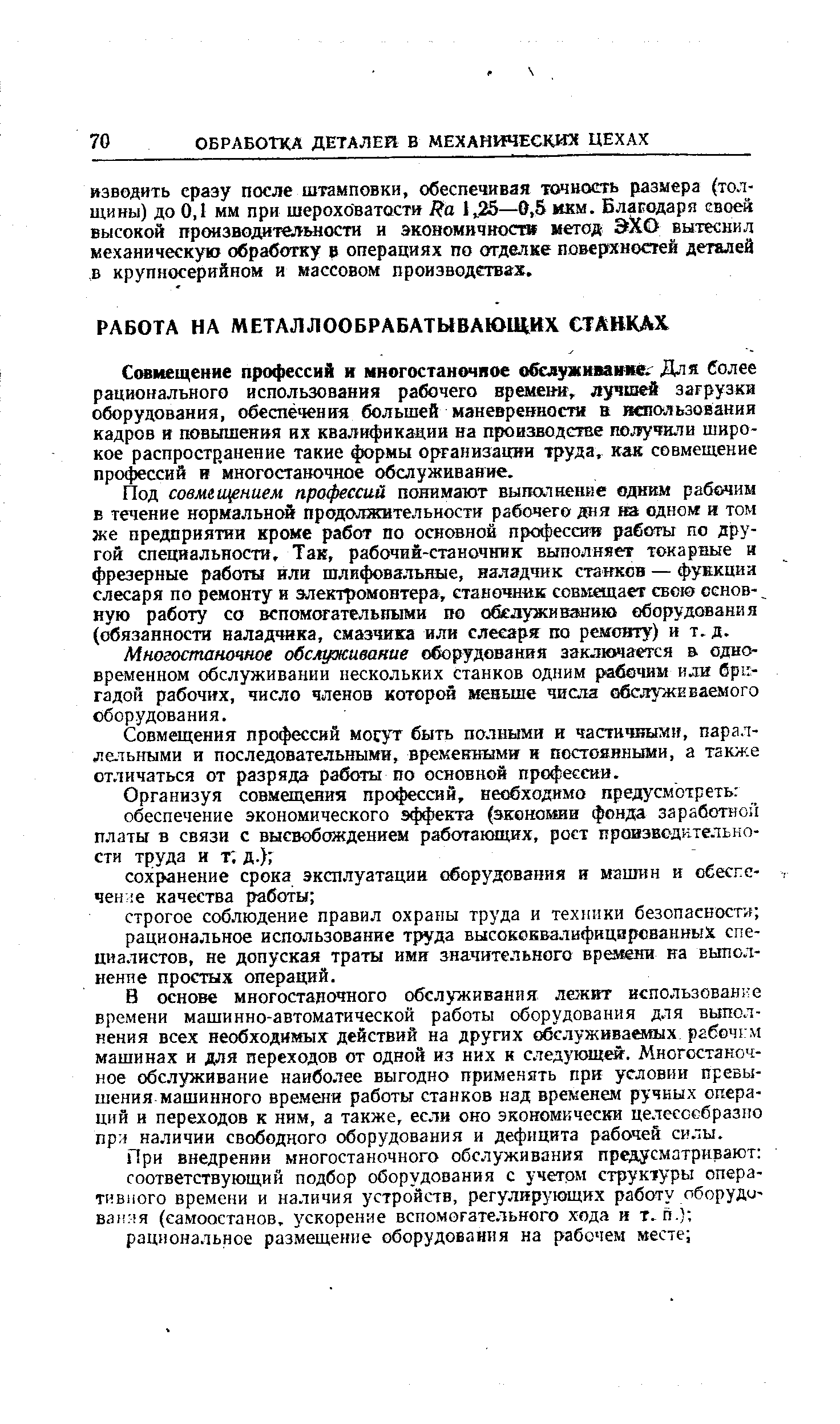 Под совмещением профессий понимают выпдакение одним рабочим в течение нормальной продолжительности рабочего дня ка одном и том же предприятии кроме работ по основной профессия работы по другой специальности. Так, рабочий-станочник выполняет токарные и фрезерные работы или шлифовальные, наладчик стайкой — фуккции слесаря по ремонту и электромонтера, станочник совмещает свою основ- ную работу со вспомогательными по обслуживанию оборудования (обязанности наладчика, смазчика или слесаря по ремонту) и т. д.
