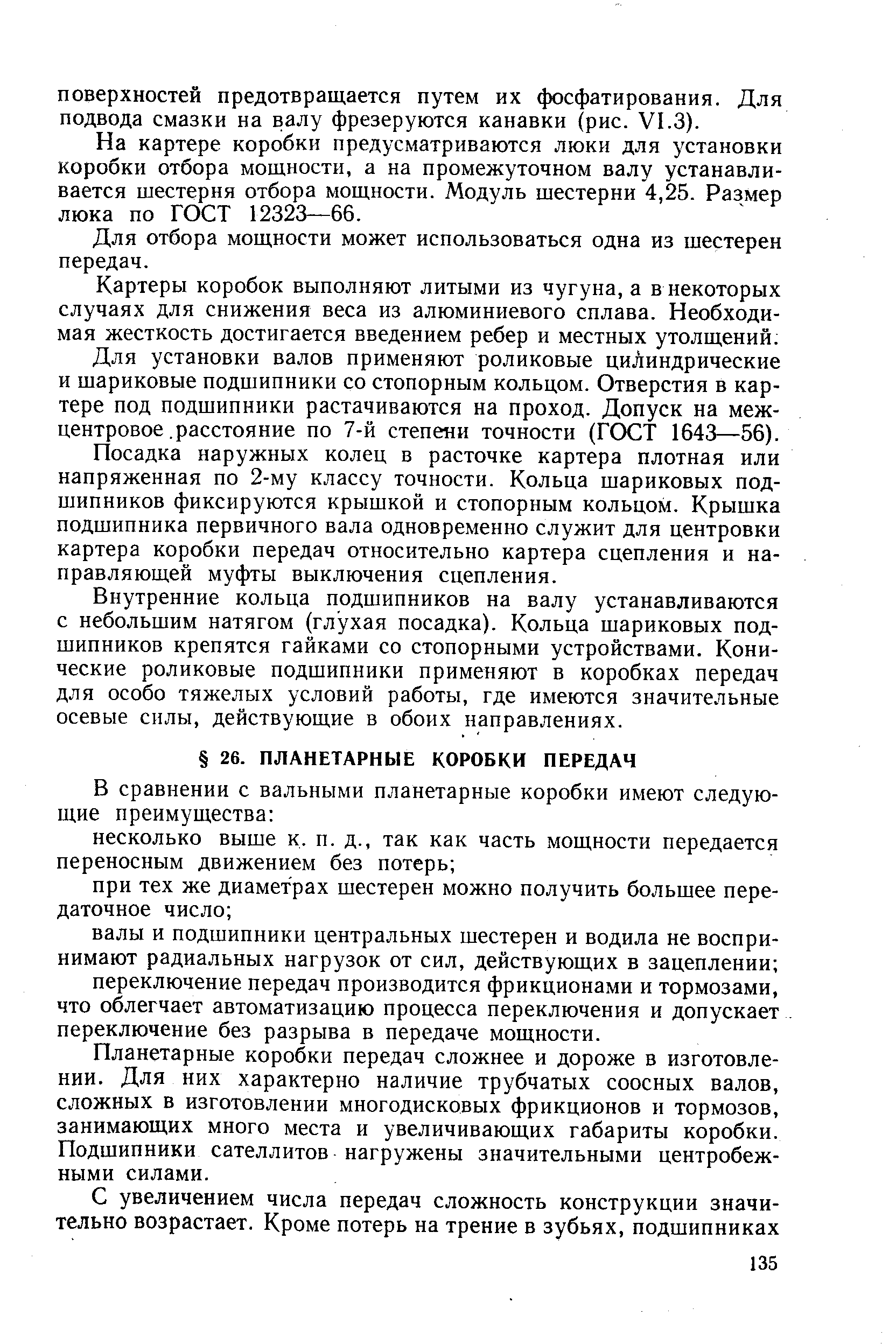 Планетарные коробки передач сложнее и дороже в изготовлении. Для них характерно наличие трубчатых соосных валов, сложных в изготовлении многодисковых фрикционов и тормозов, занимающих много места и увеличивающих габариты коробки. Подшипники сателлитов нагружены значительными центробежными силами.
