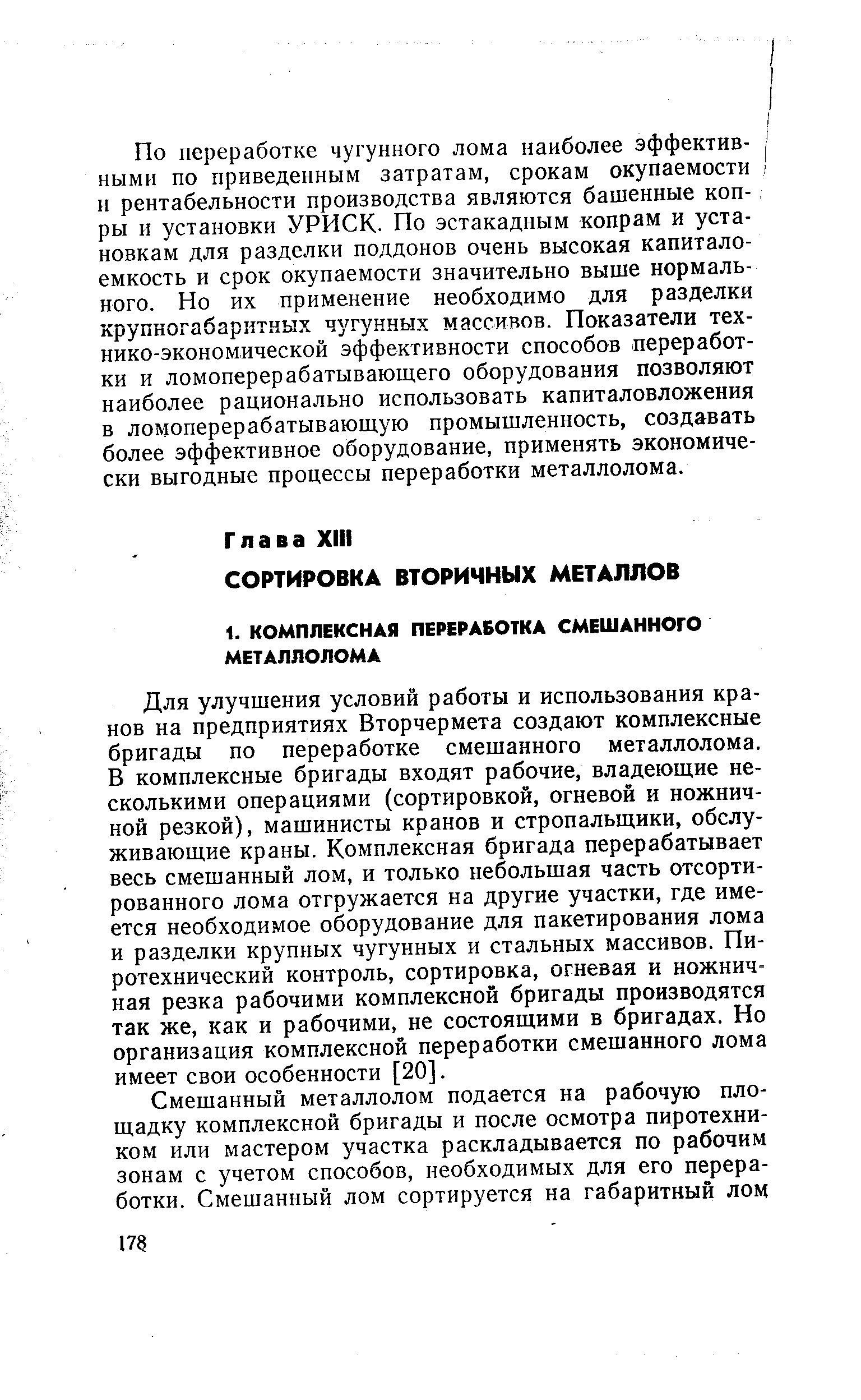 Для улучшения условий работы и использования кранов на предприятиях Вторчермета создают комплексные бригады по переработке смешанного металлолома. В комплексные бригады входят рабочие, владеющие несколькими операциями (сортировкой, огневой и ножничной резкой), машинисты кранов и стропальщики, обслуживающие краны. Комплексная бригада перерабатывает весь смешанный лом, и только небольшая часть отсортированного лома отгружается на другие участки, где имеется необходимое оборудование для пакетирования лома и разделки крупных чугунных и стальных массивов. Пиротехнический контроль, сортировка, огневая и ножничная резка рабочими комплексной бригады производятся так же, как и рабочими, не состоящими в бригадах. Но организация комплексной переработки смешанного лома имеет свои особенности [20].
