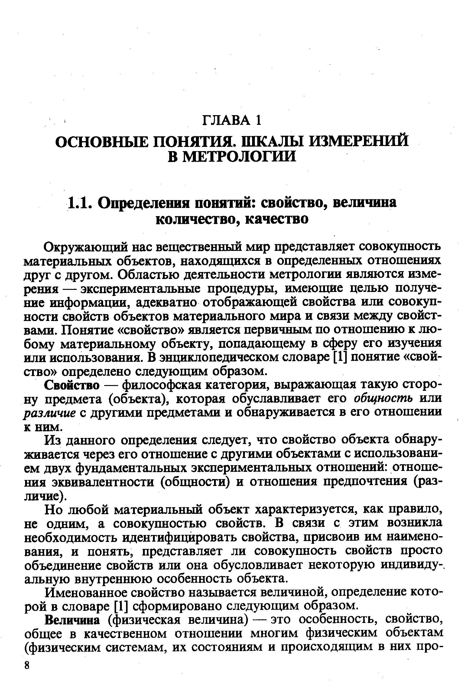 Окружающий нас вещественный мир представляет совокупность материальных объектов, находящихся в определенных отношениях друг с другом. Областью деятельности метрологии являются измерения — экспериментальные процедуры, имеющие целью получение информации, адекватно отображающей свойства или совокупности свойств объектов материального мира и связи между свойствами. Понятие свойство является первичным по отношению к любому материальному объекту, попадающему в сферу его изучения или использования. В энциклопедическом словаре [1] понятие свойство определено следующим образом.
