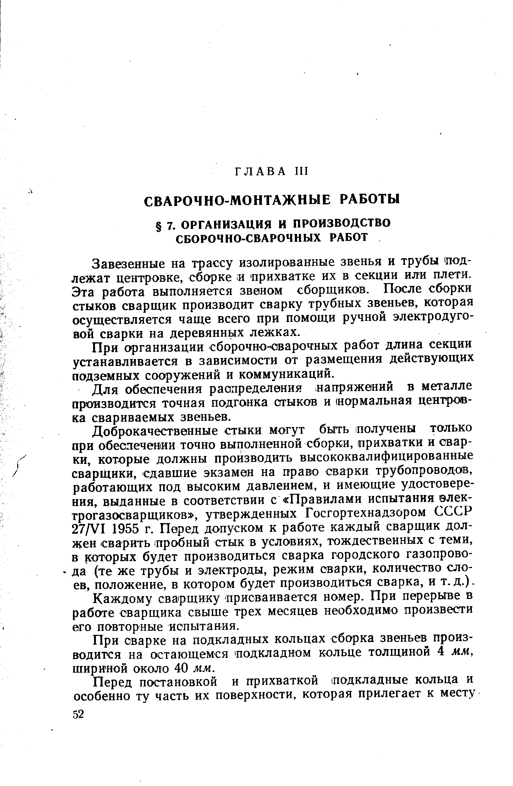 Завезенные на трассу изолированные звенья и трубы подлежат центровке, сборке н прихватке их в секции или плети. Эта работа выполняется звеном сборщиков. После сборки стыков сварщик производит сварку трубных звеньев, которая осуществляется чаще всего при помощи ручной электродуго-вой сварки на деревянных лежках.
