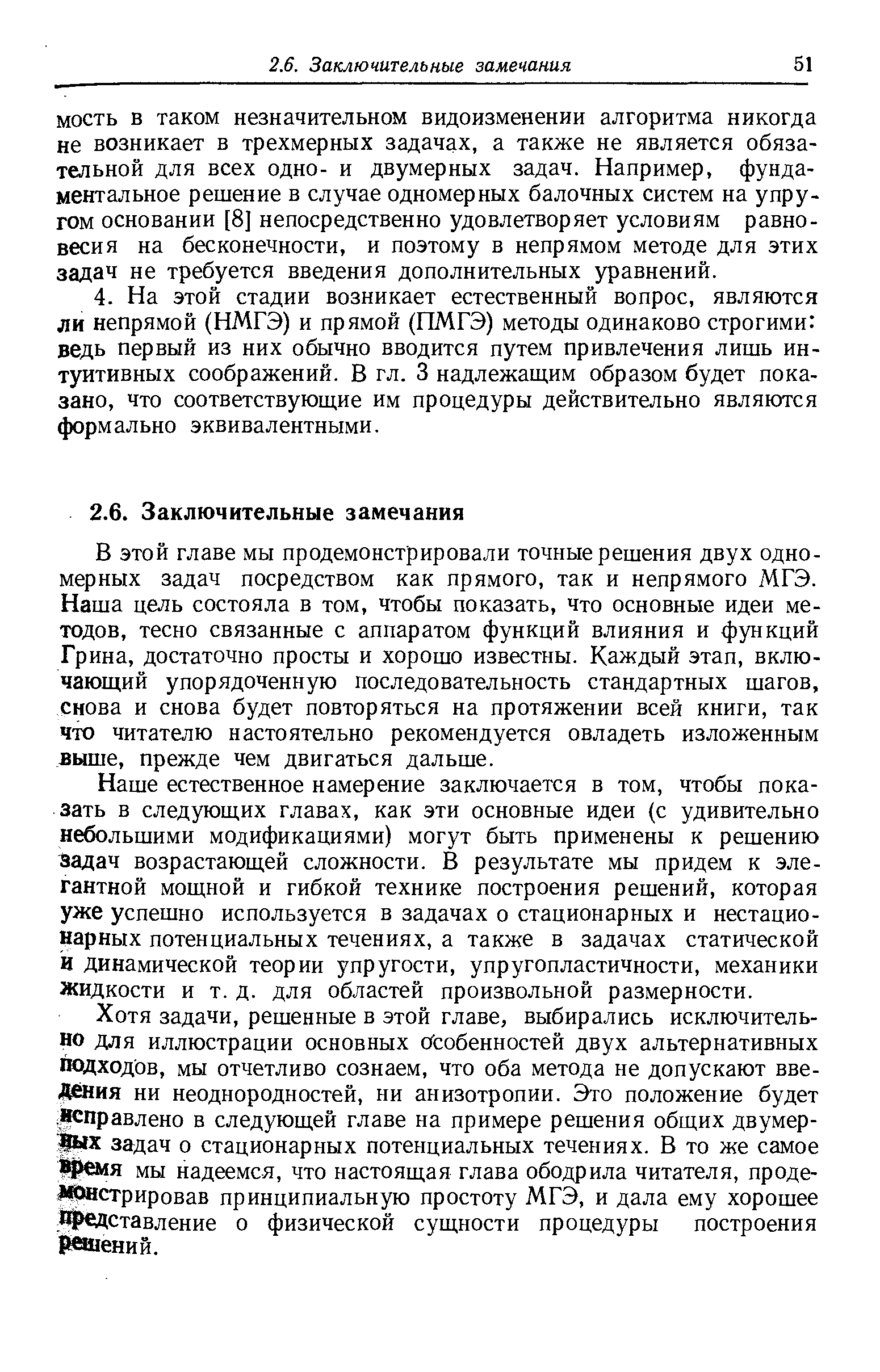 В этой главе мы продемонстрировали точные решения двух одномерных задач посредством как прямого, так и непрямого МГЭ. Наша цель состояла в том, чтобы показать, что основные идеи методов, тесно связанные с аппаратом функций влияния и функций Грина, достаточно просты и хорошо известны. Каждый этап, включающий упорядоченную последовательность стандартных шагов, снова и снова будет повторяться на протяжении всей книги, так что читателю настоятельно рекомендуется овладеть изложенным выше, прежде чем двигаться дальше.
