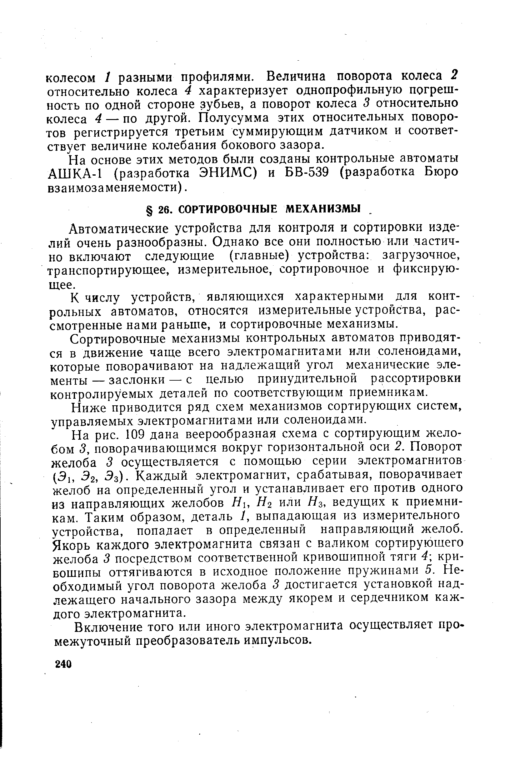 Автоматические устройства для контроля и сортировки изделий очень разнообразны. Однако все они полностью или частично включают следующие (главные) устройства загрузочное, транспортирующее, измерительное, сортировочное и фиксирующее.
