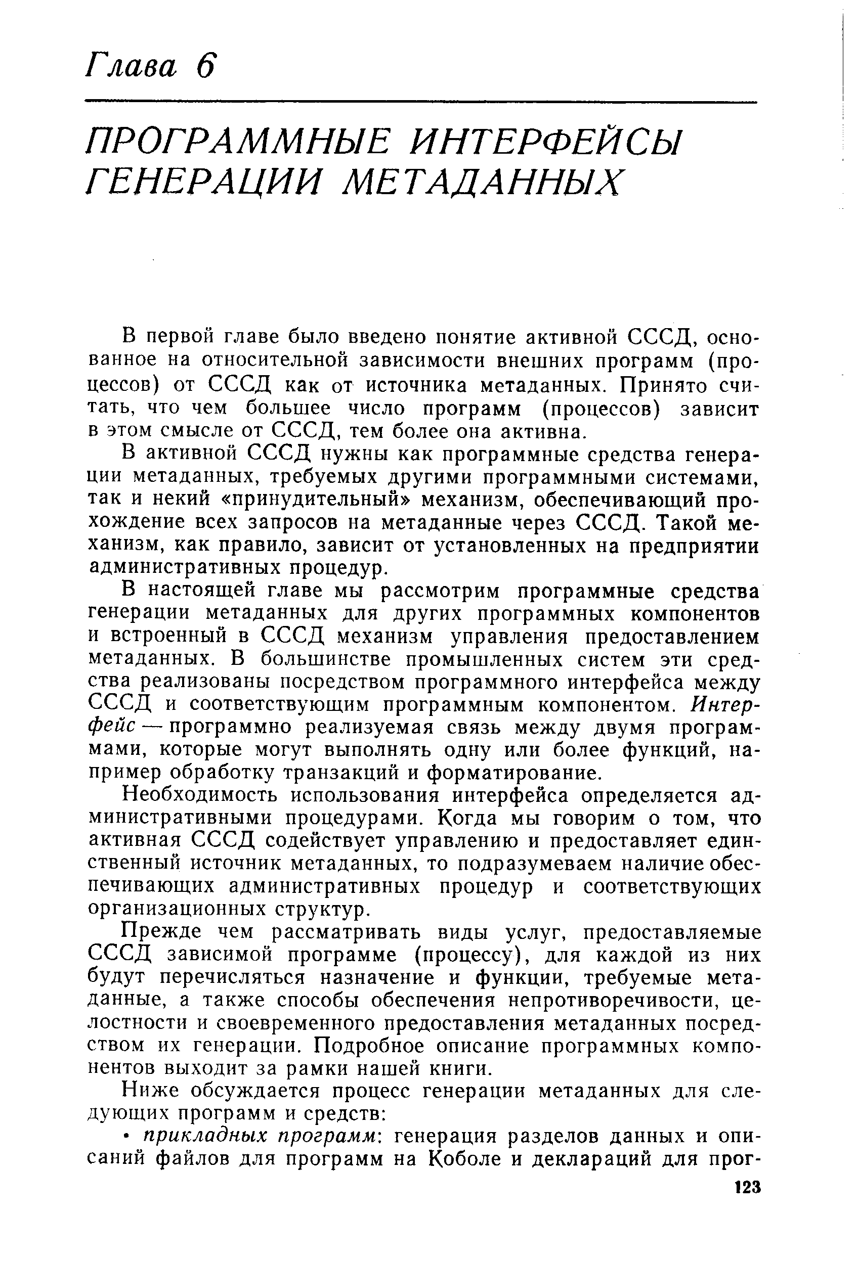 В активной СССД нужны как программные средства генерации метаданных, требуемых другими программными системами, так и некий принудительный механизм, обеспечивающий прохождение всех запросов на метаданные через СССД. Такой механизм, как правило, зависит от установленных на предприятии административных процедур.
