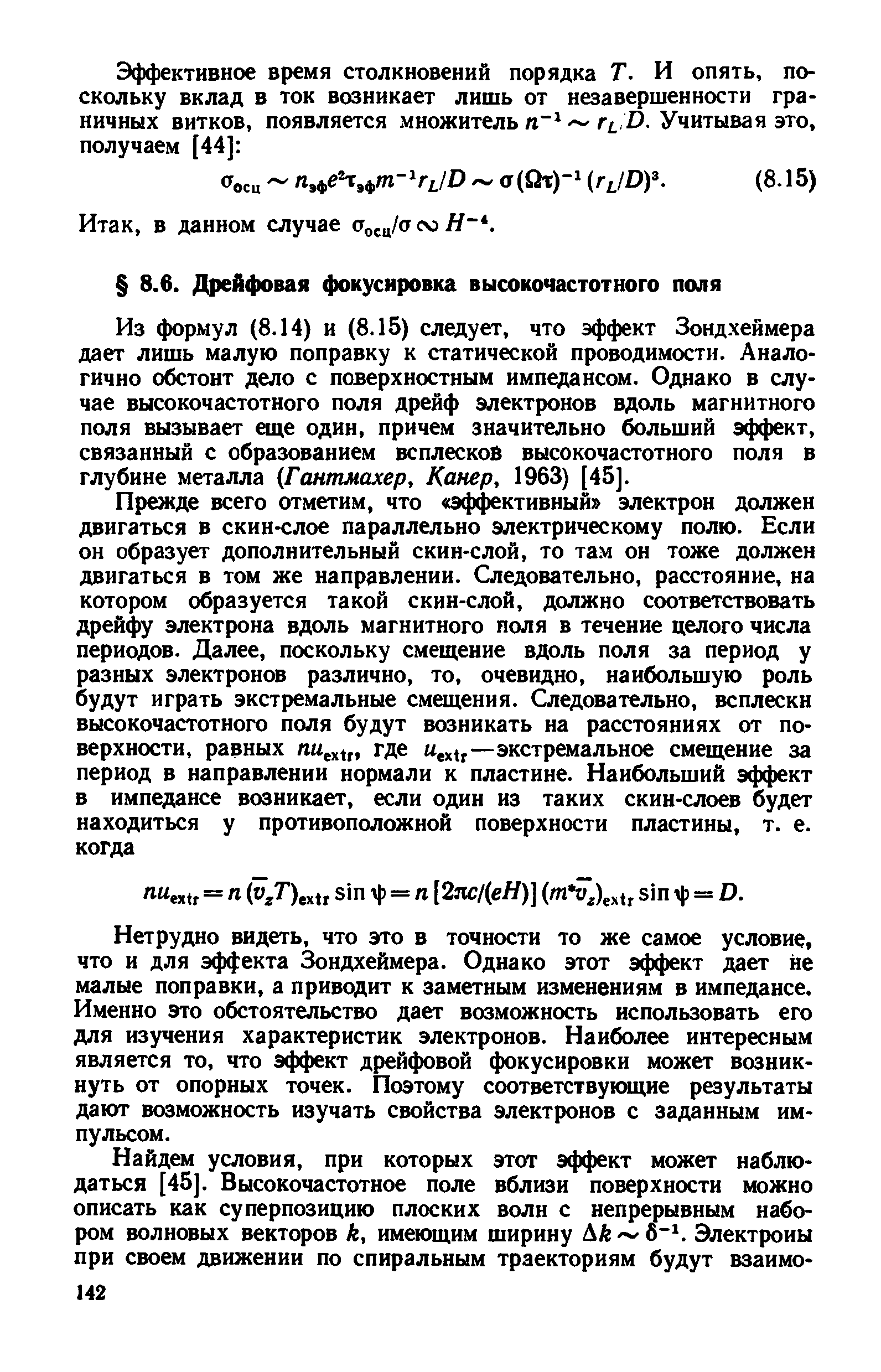 Из формул (8.14) и (8.15) следует, что эффект Зондхеймера дает лишь малую поправку к статической проводимости. Аналогично обстоит дело с поверхностным импедансом. Однако в случае высокочастотного поля дрейф электронов вдоль магнитного поля вызывает еще один, причем значительно больший эффект, связанный с образованием всплесков высокочастотного поля в глубине металла Гсмтмахер, Канер, 1963) [45].
