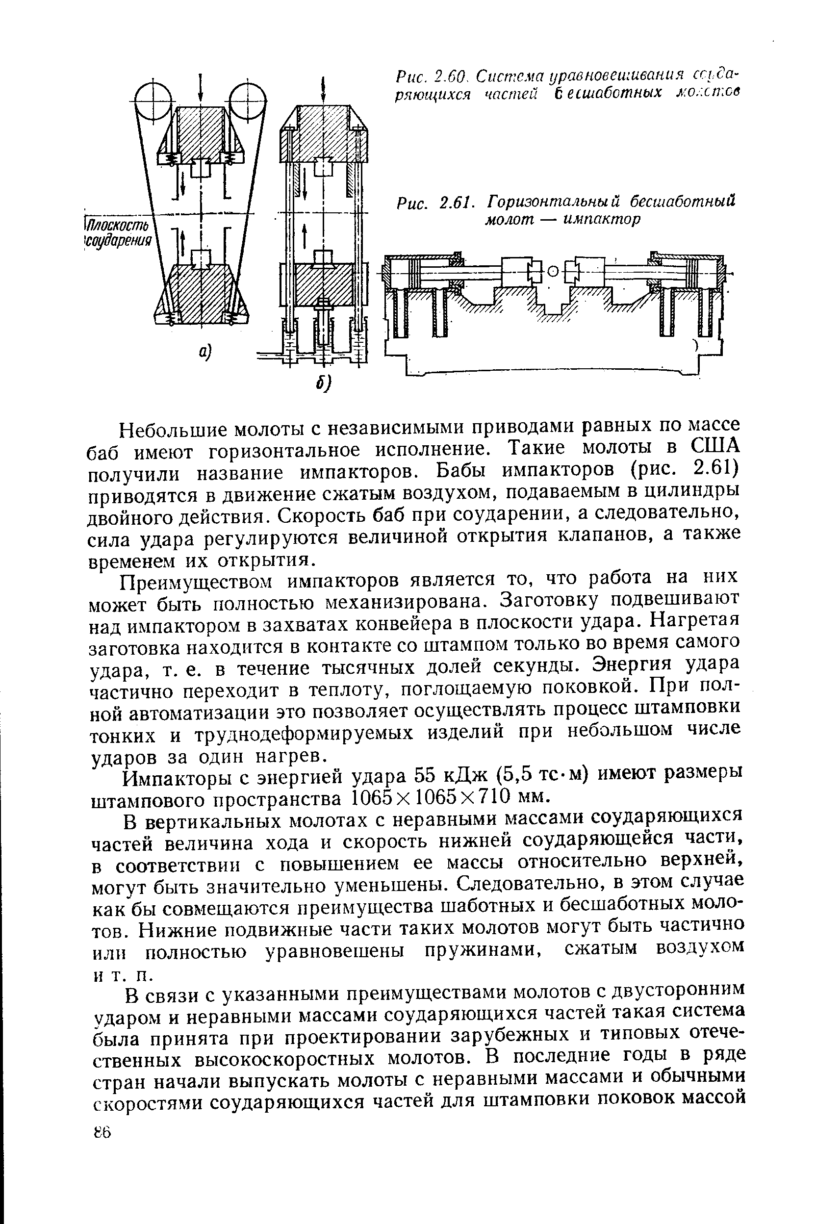 Рис. 2.61. Горизонтальный бесшаботный молот — импактор
