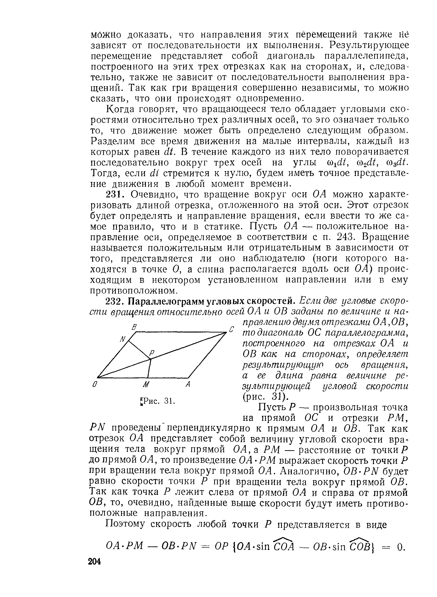 Когда говорят, что вращающееся тело обладает угловыми скоростями относительно трех различных осей, то эго означает только то, что движение может быть определено следующим образом. Разделим все время движения на малые интервалы, каждый из которых равен сИ. В течение каждого из них тело поворачивается последовательно вокруг трех осей на углы (ЛзШ.
