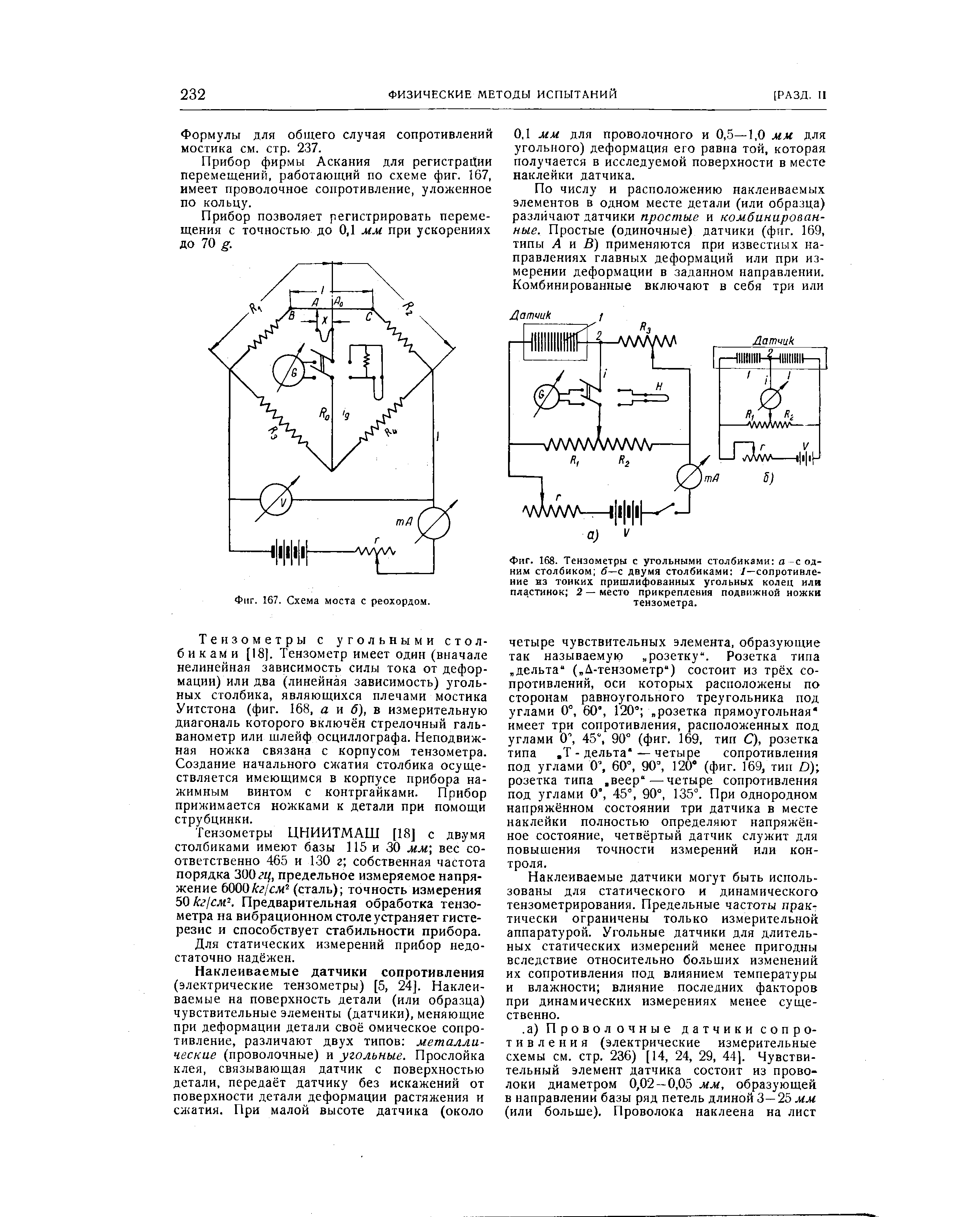 Фиг. 168. Тензометры с угольными столбиками а -с одним столбиком б—с двумя столбиками 7—сопротивление нз тонких пришлифованных угольных колец или пластинок 2—место прикрепления подвижной ножки тензометра.
