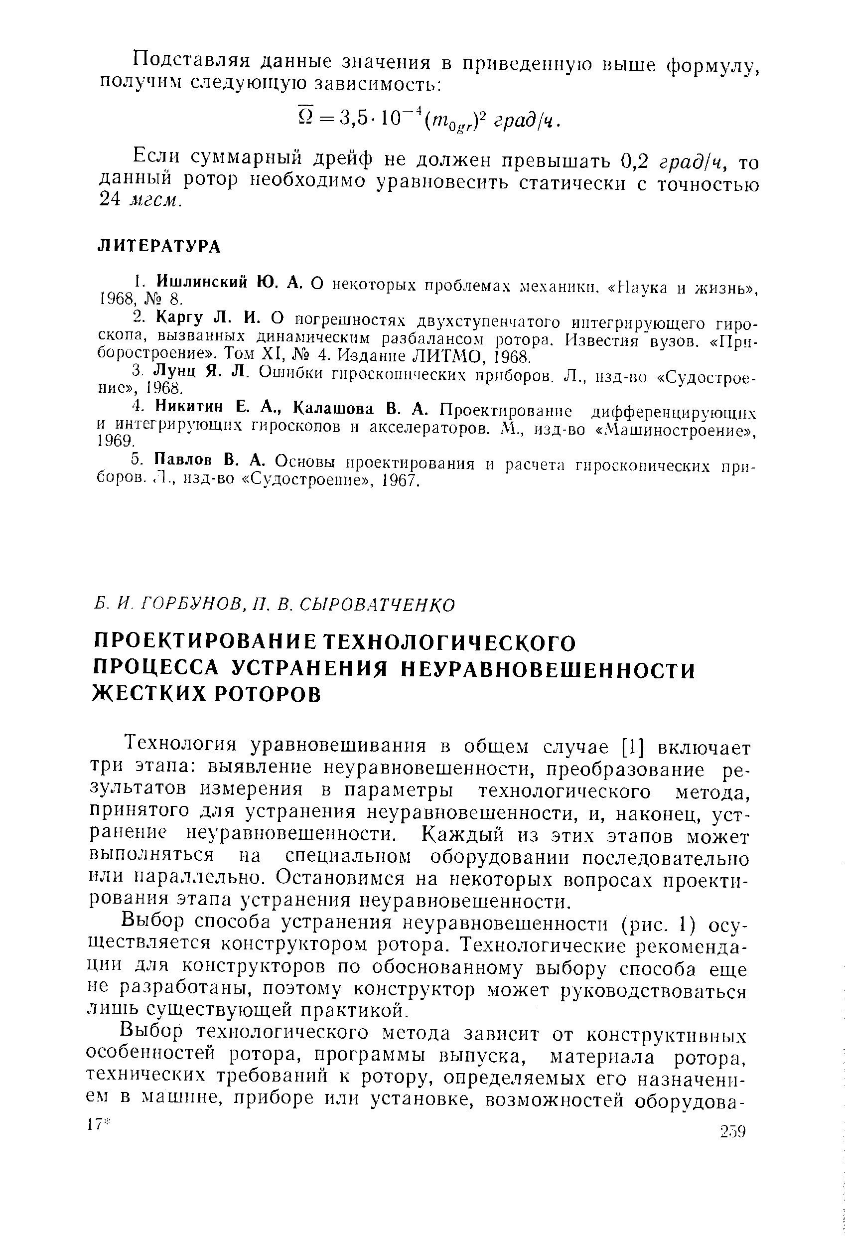 Технология уравновешивания в общем случае [1] включает три этапа выявление неуравновешенности, преобразование результатов измерения в пара.метры технологического метода, принятого для устранения неуравновешенности, и, наконец, устранение неуравновешенности. Каждый из этих этапов может выполняться на специальном оборудовании последовательно или параллельно. Остановимся на некоторых вопросах проектирования этапа устранения неуравновешенности.
