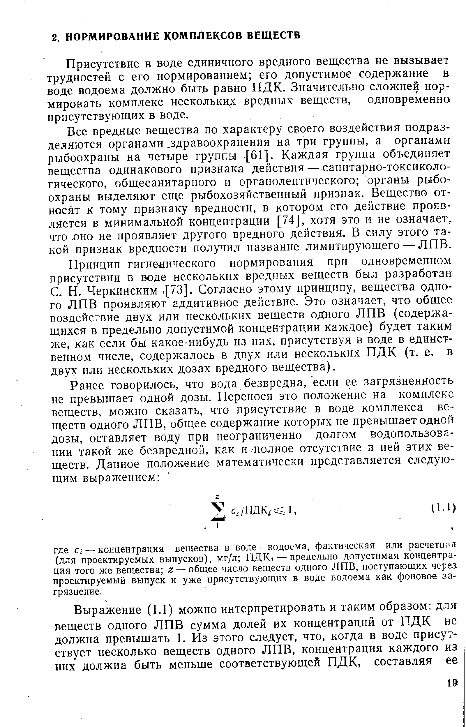 Присутствие в воде единичного вредного вещества не вызывает трудностей с его нормированием его допустимое содержание в воде водоема должно быть равно ПДК. Значительно сложней нормировать комплекс нескольких вредных веществ, одновременно присутствующих в воде.
