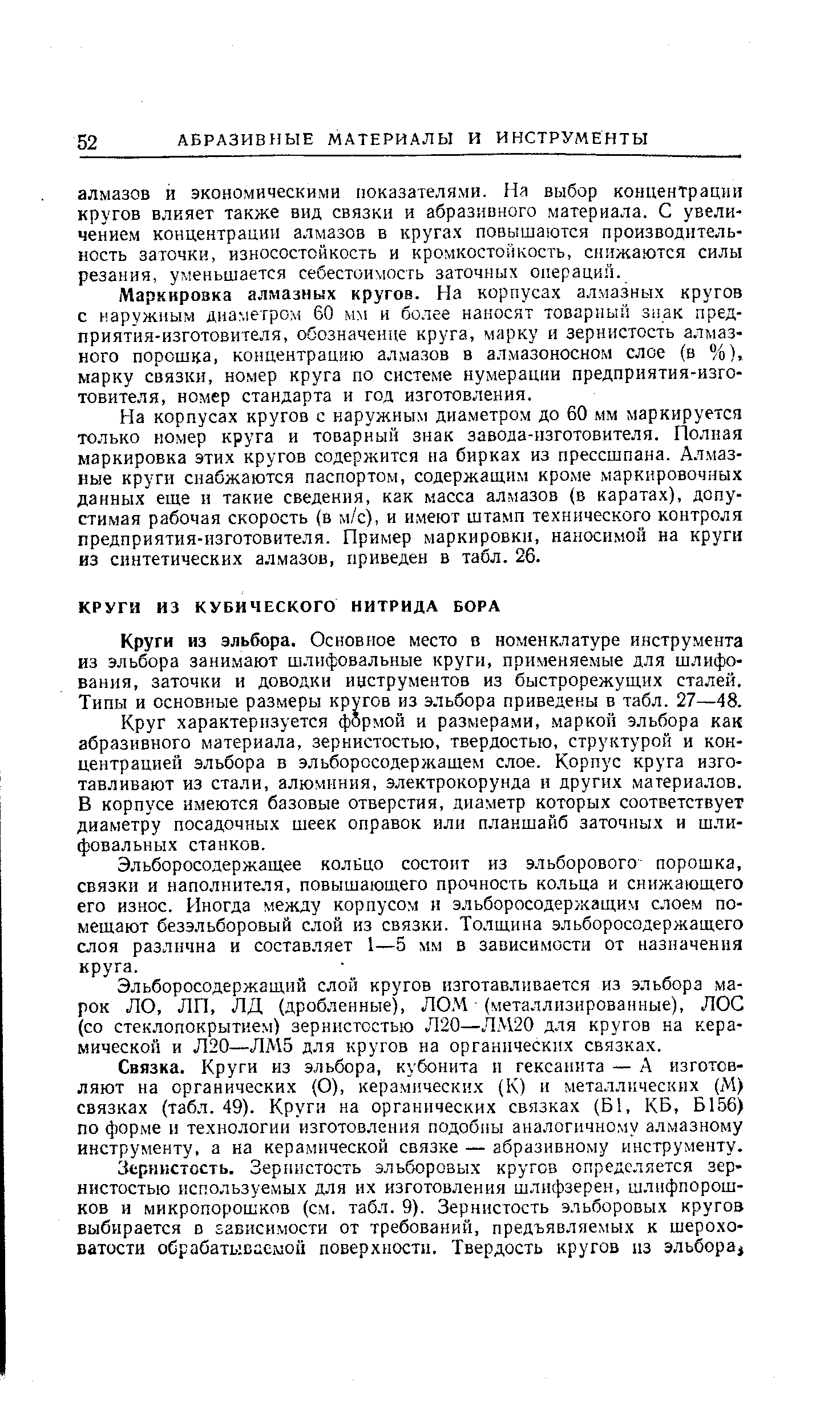 Круги из эльбора. Основное место в номенклатуре инструмента из эльбора занимают шлифовальные круги, применяемые для шлифования, заточки и доводки инструментов из быстрорежуш,их сталей. Типы и основные размеры кругов из эльбора приведены в табл. 27—48.
