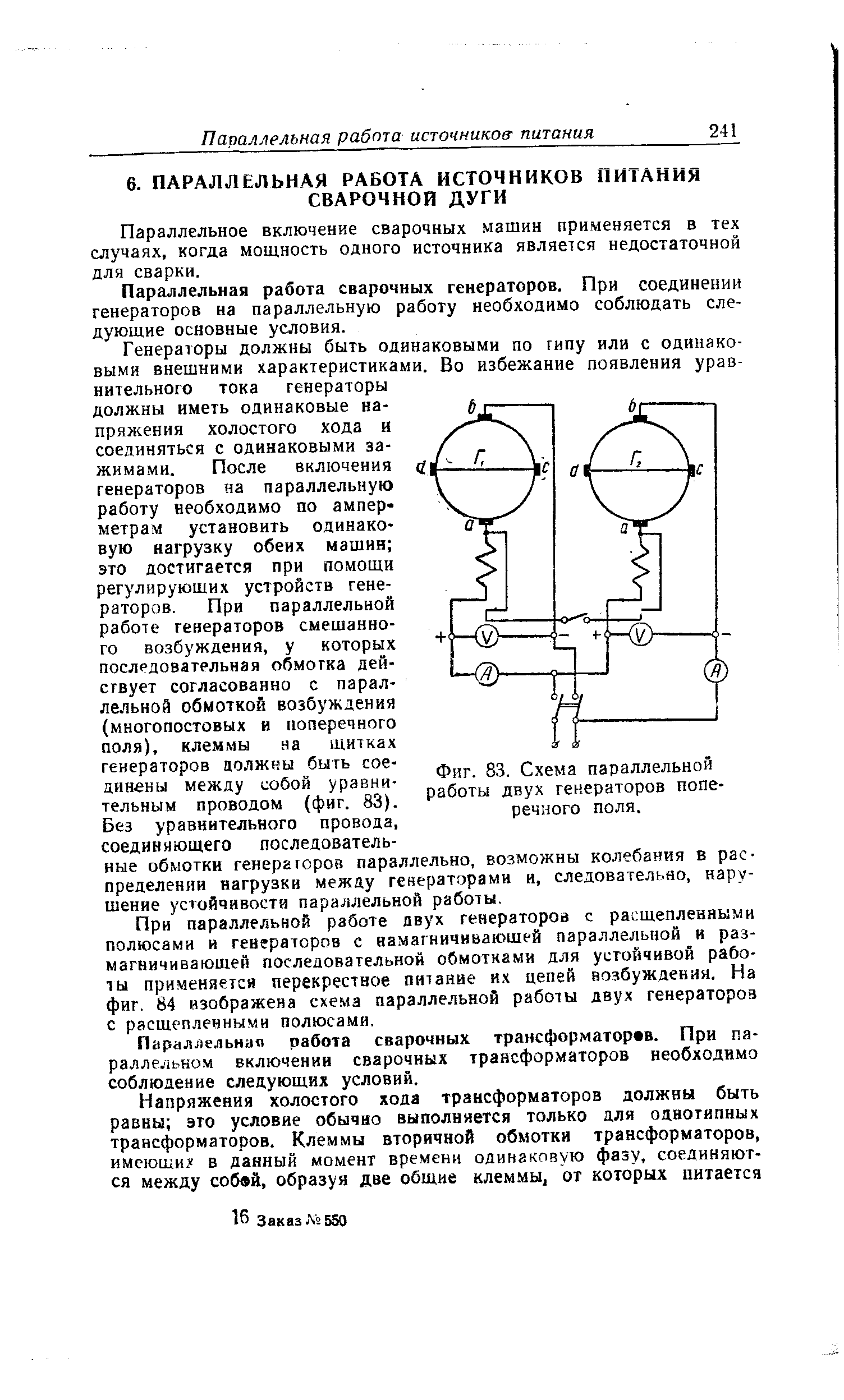 Фиг. 83. Схема параллельной работы двух генераторов поперечного поля.
